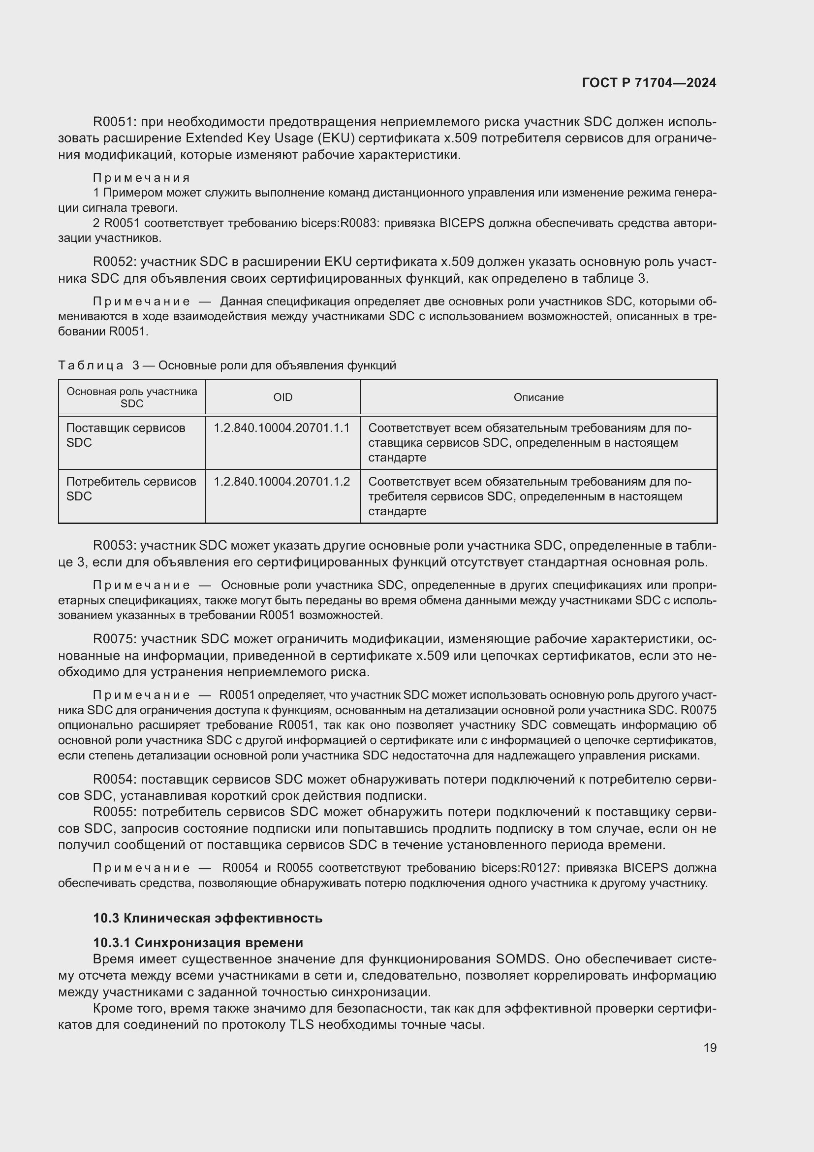 Страница 23 ГОСТ Р 71704-2024