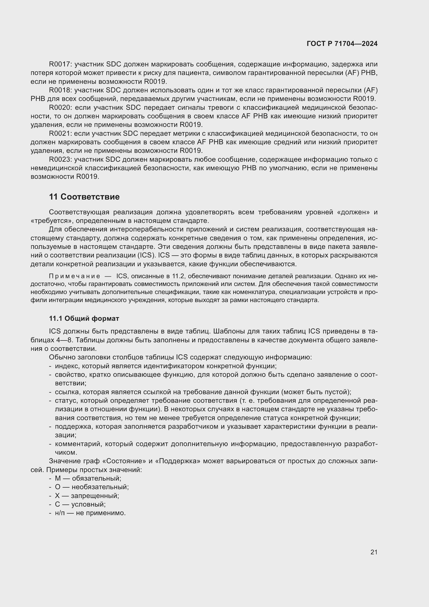 Страница 25 ГОСТ Р 71704-2024