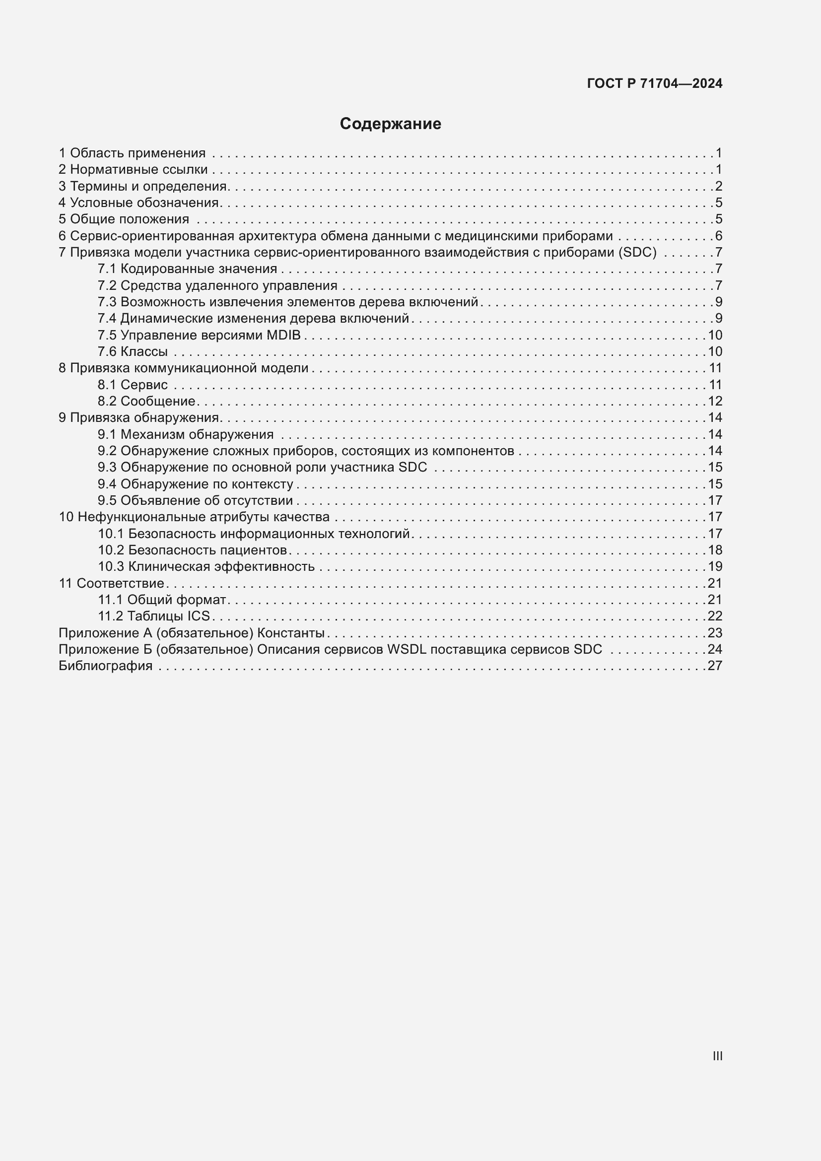 Страница 3 ГОСТ Р 71704-2024