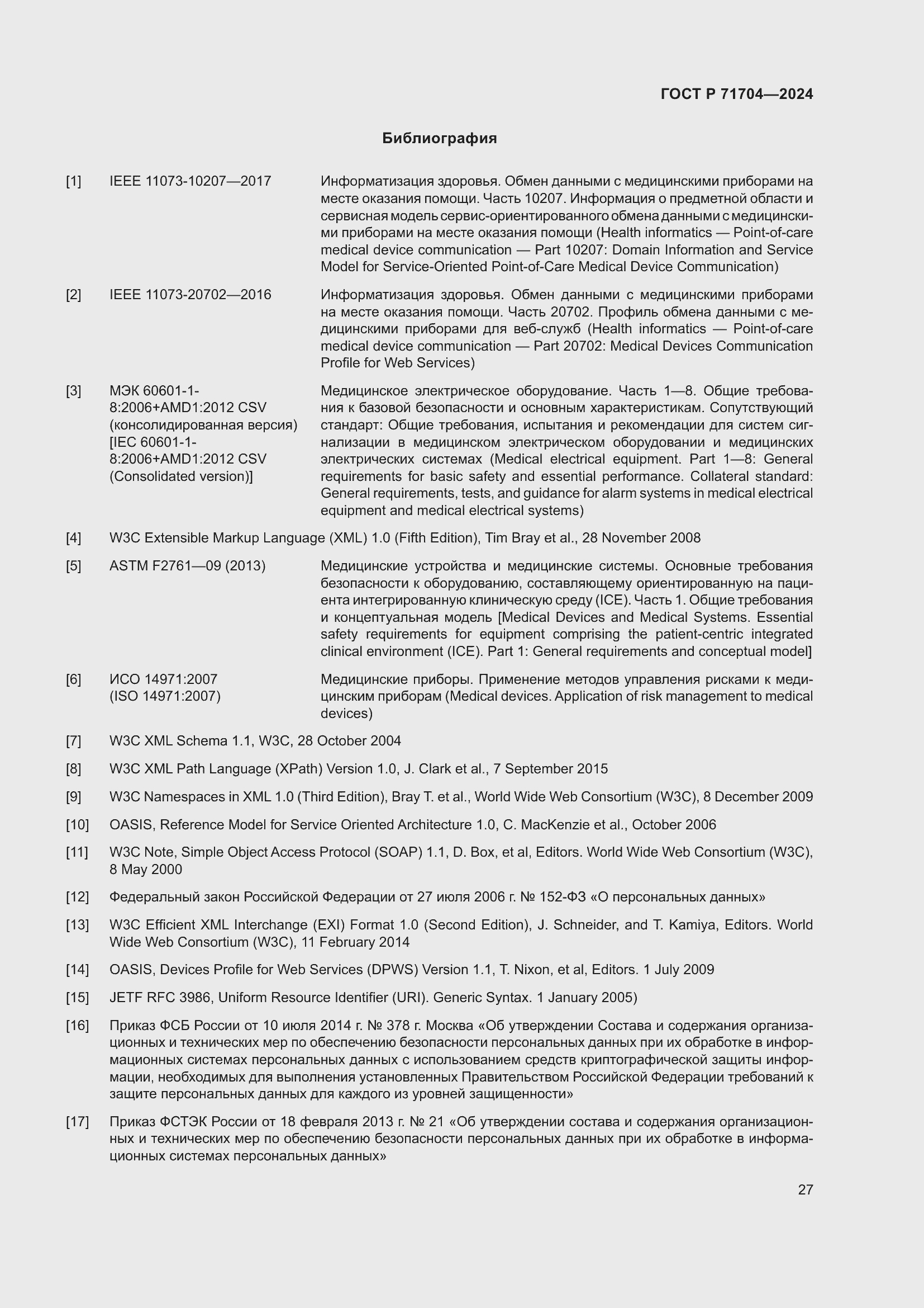 Страница 31 ГОСТ Р 71704-2024