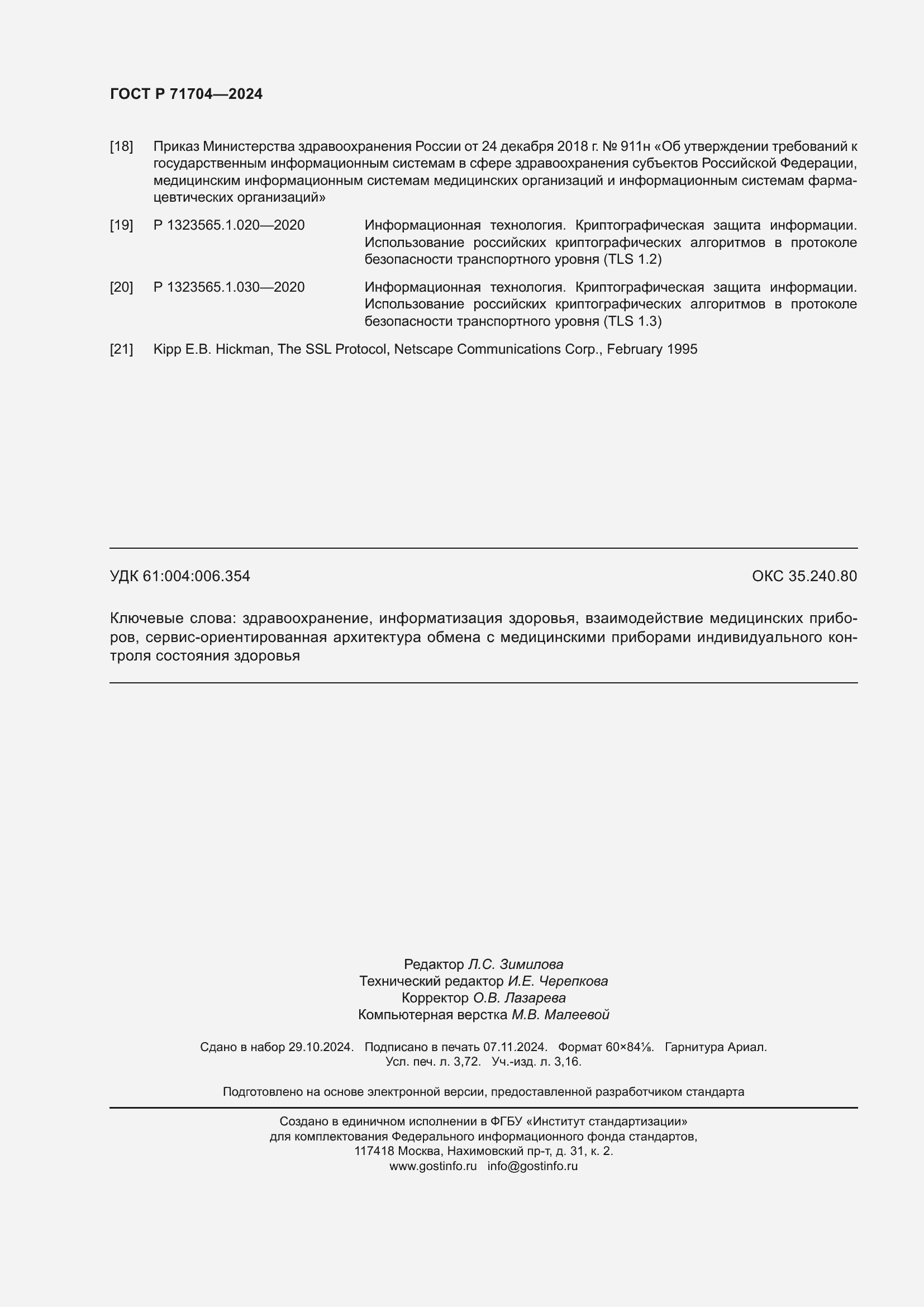 Страница 32 ГОСТ Р 71704-2024