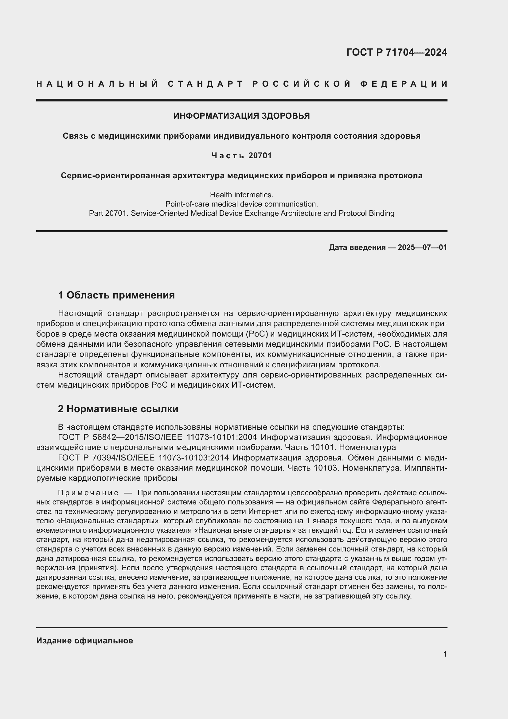 Страница 5 ГОСТ Р 71704-2024