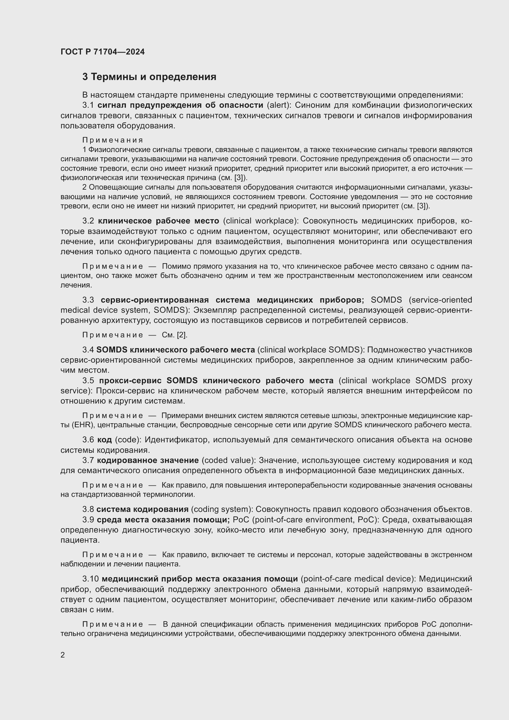 Страница 6 ГОСТ Р 71704-2024