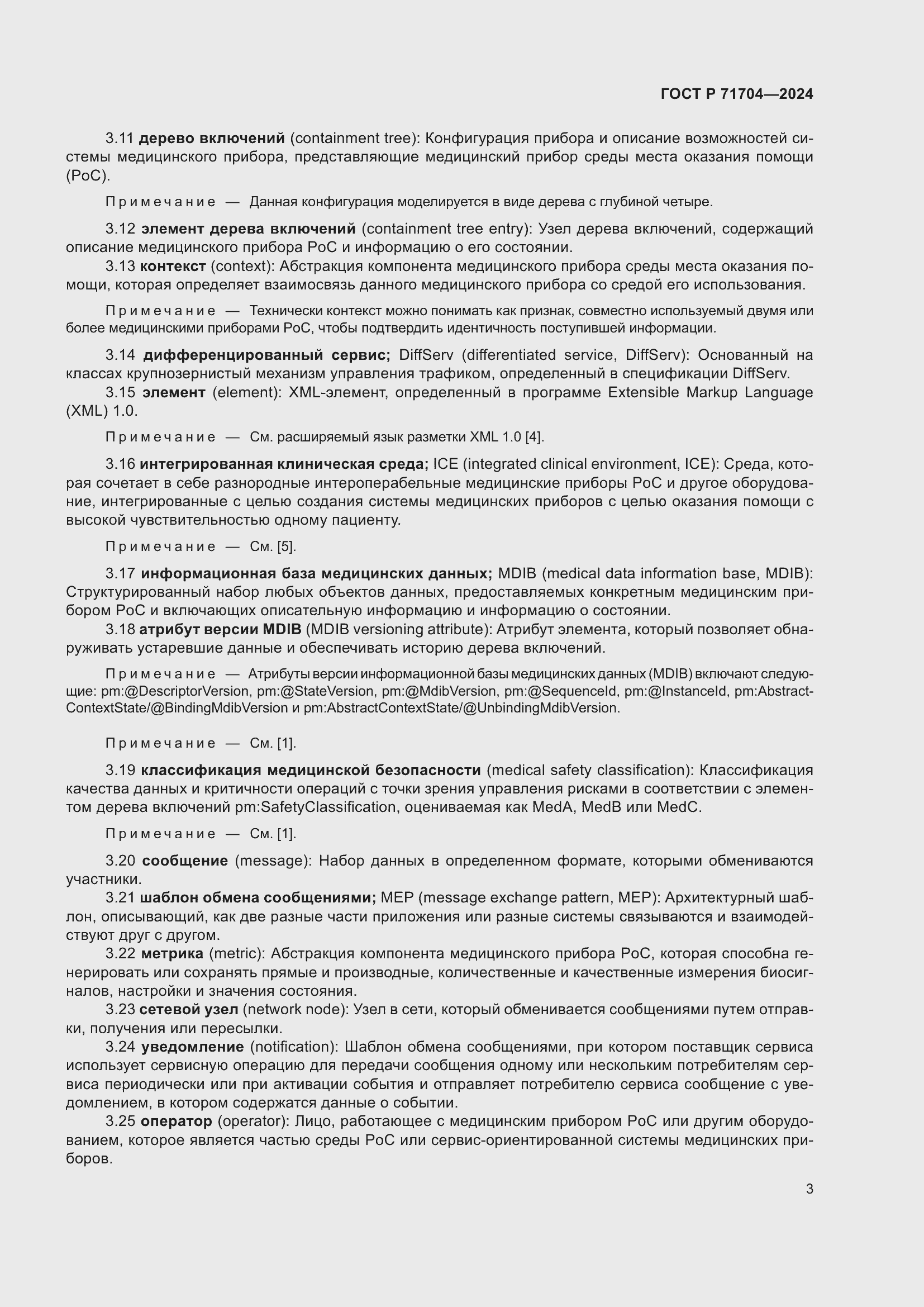 Страница 7 ГОСТ Р 71704-2024