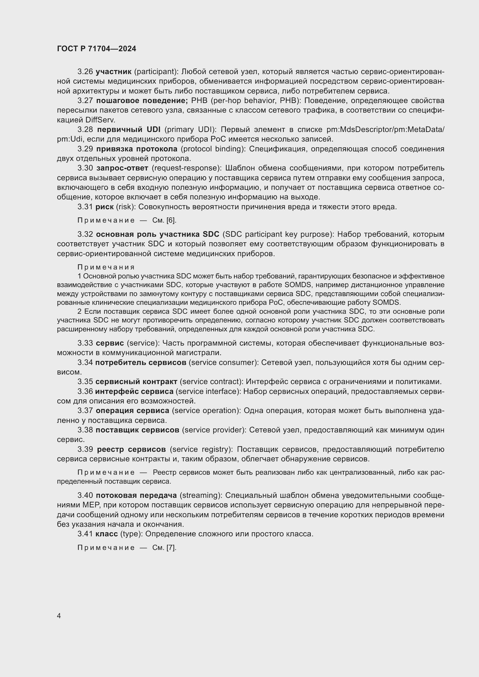 Страница 8 ГОСТ Р 71704-2024