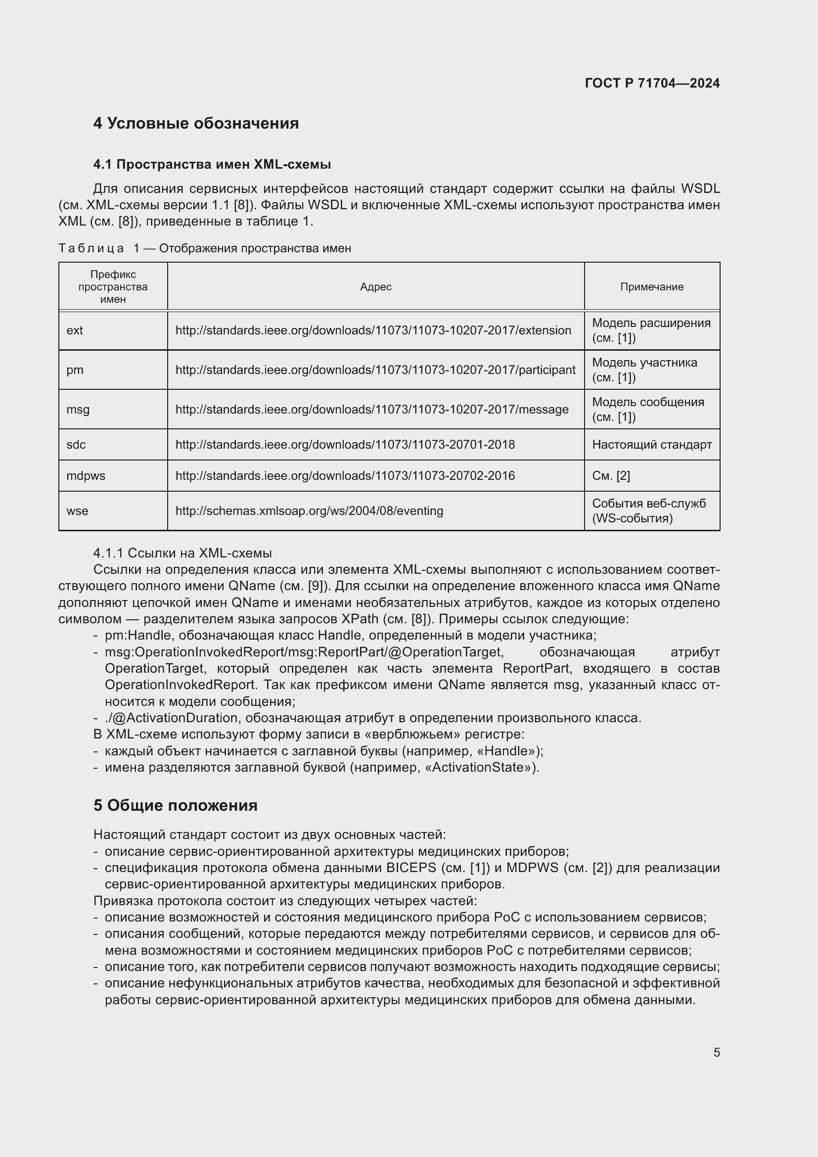 Страница 9 ГОСТ Р 71704-2024