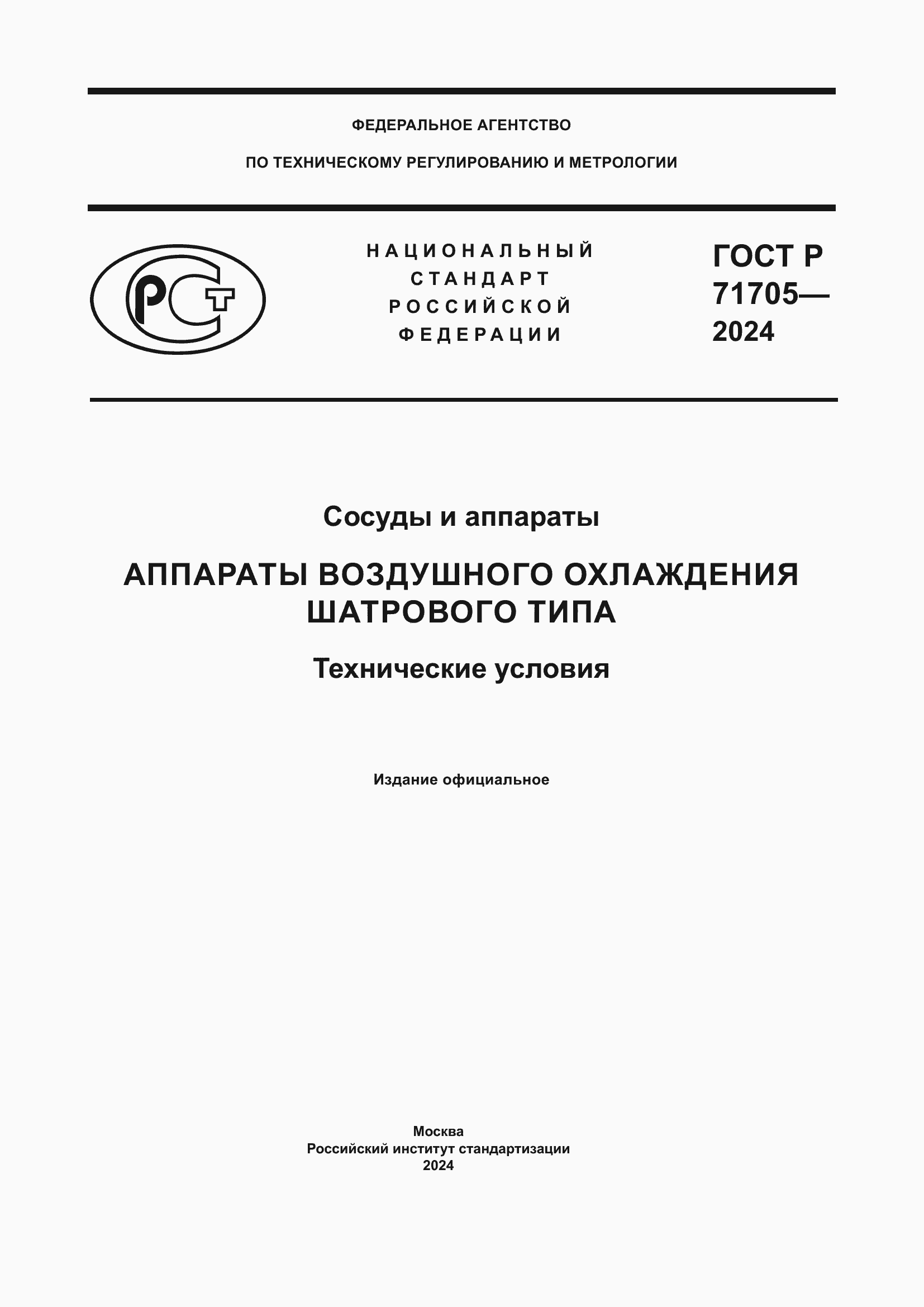 Страница 1 ГОСТ Р 71705-2024