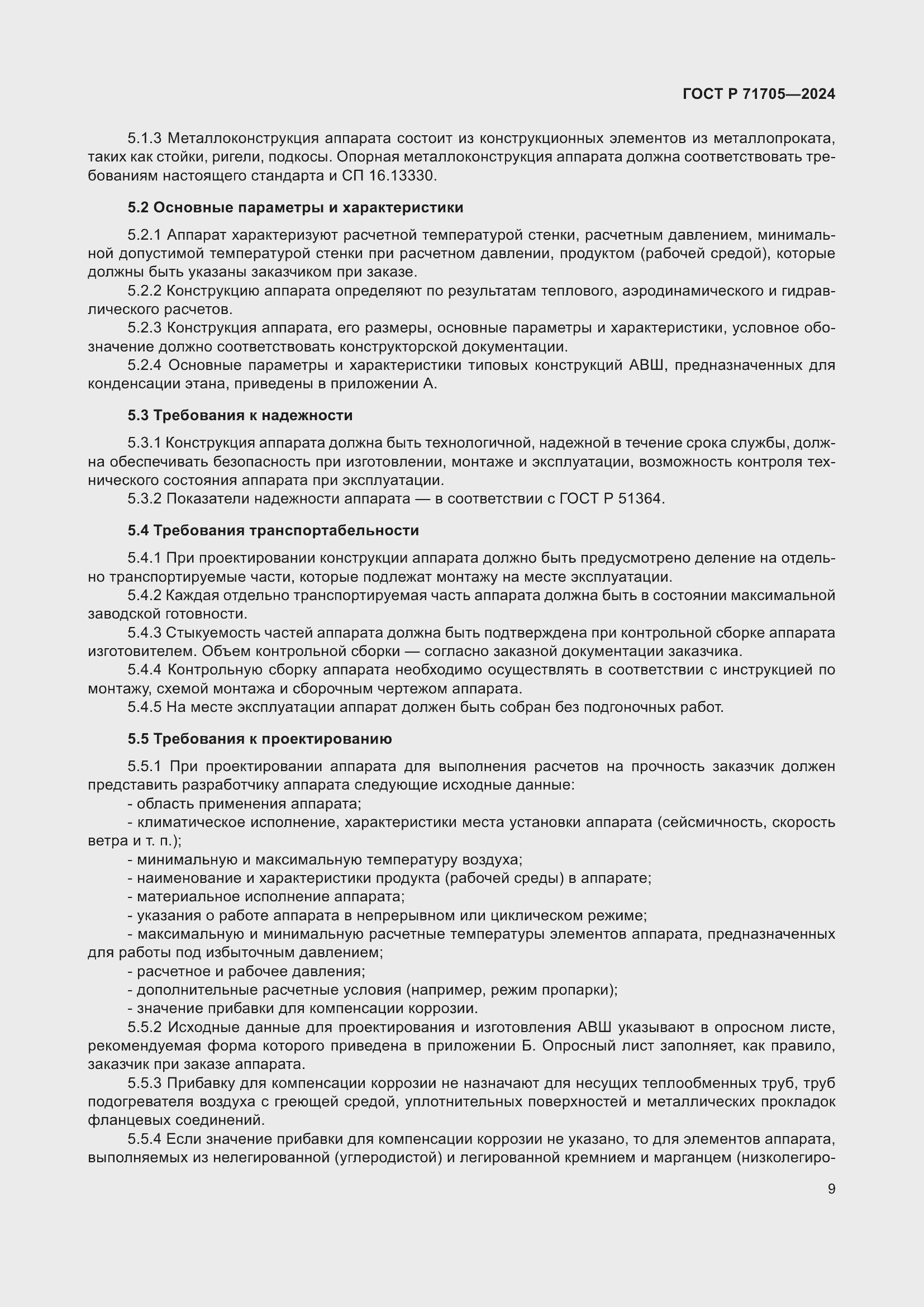 Страница 13 ГОСТ Р 71705-2024