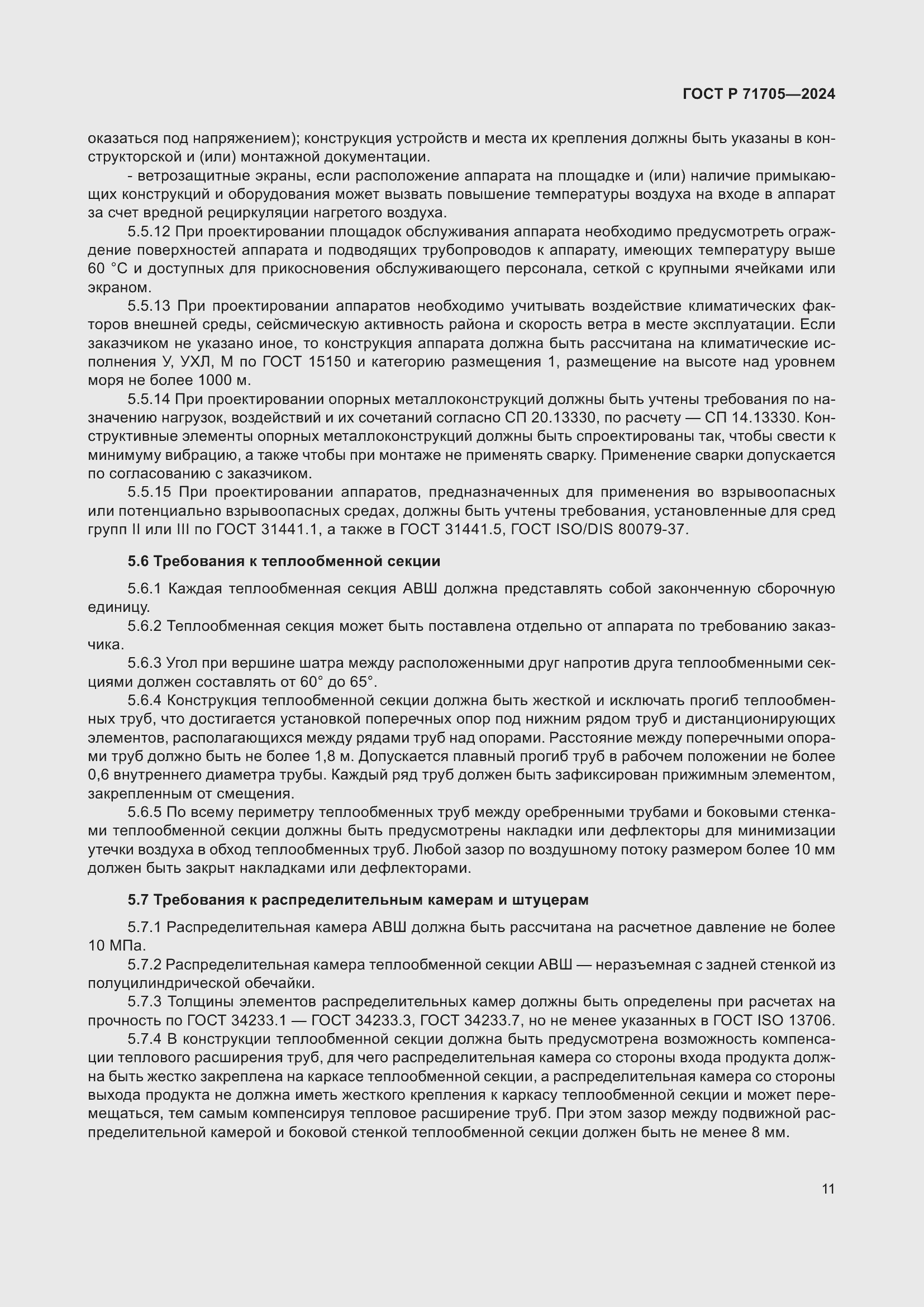 Страница 15 ГОСТ Р 71705-2024