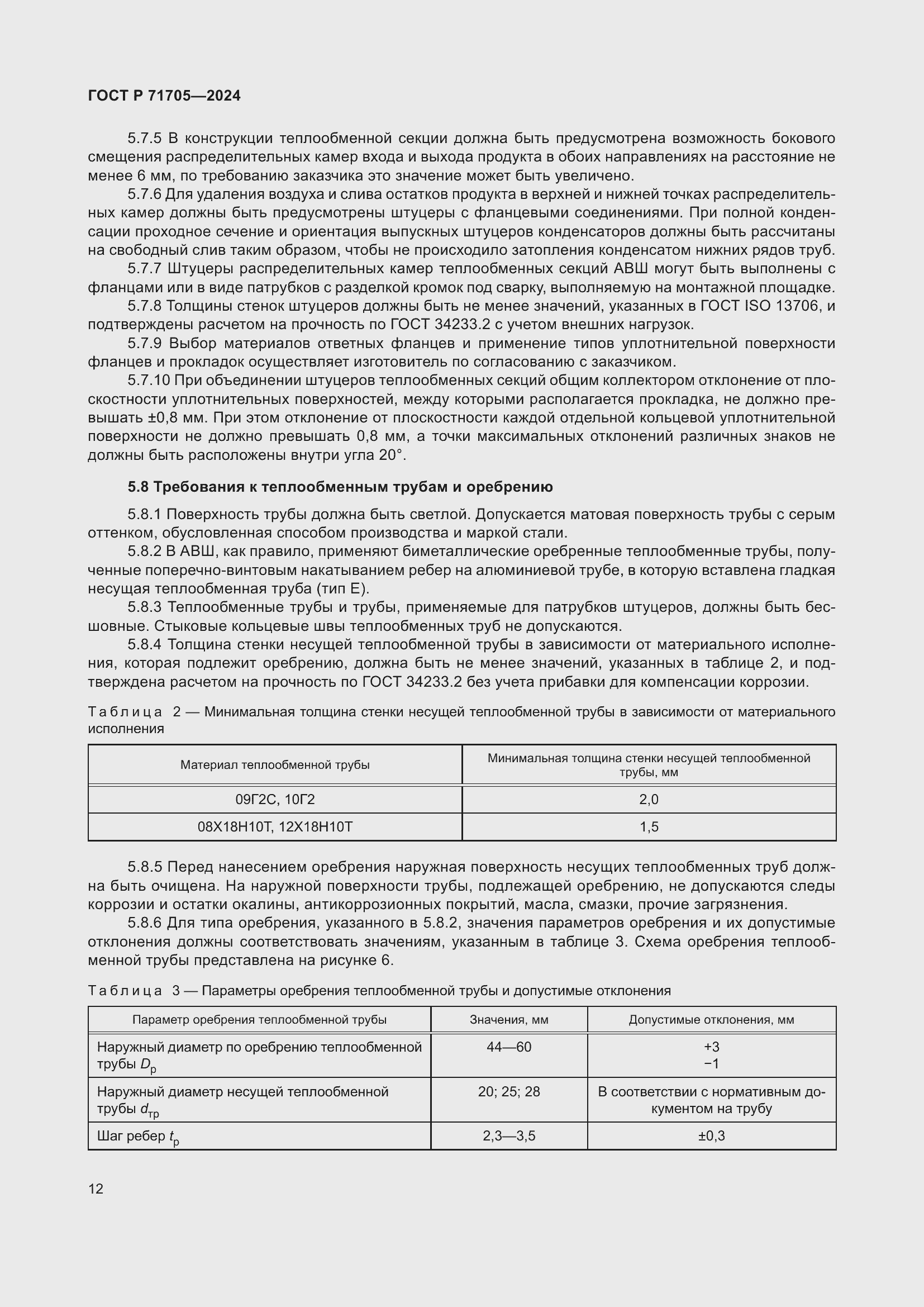 Страница 16 ГОСТ Р 71705-2024