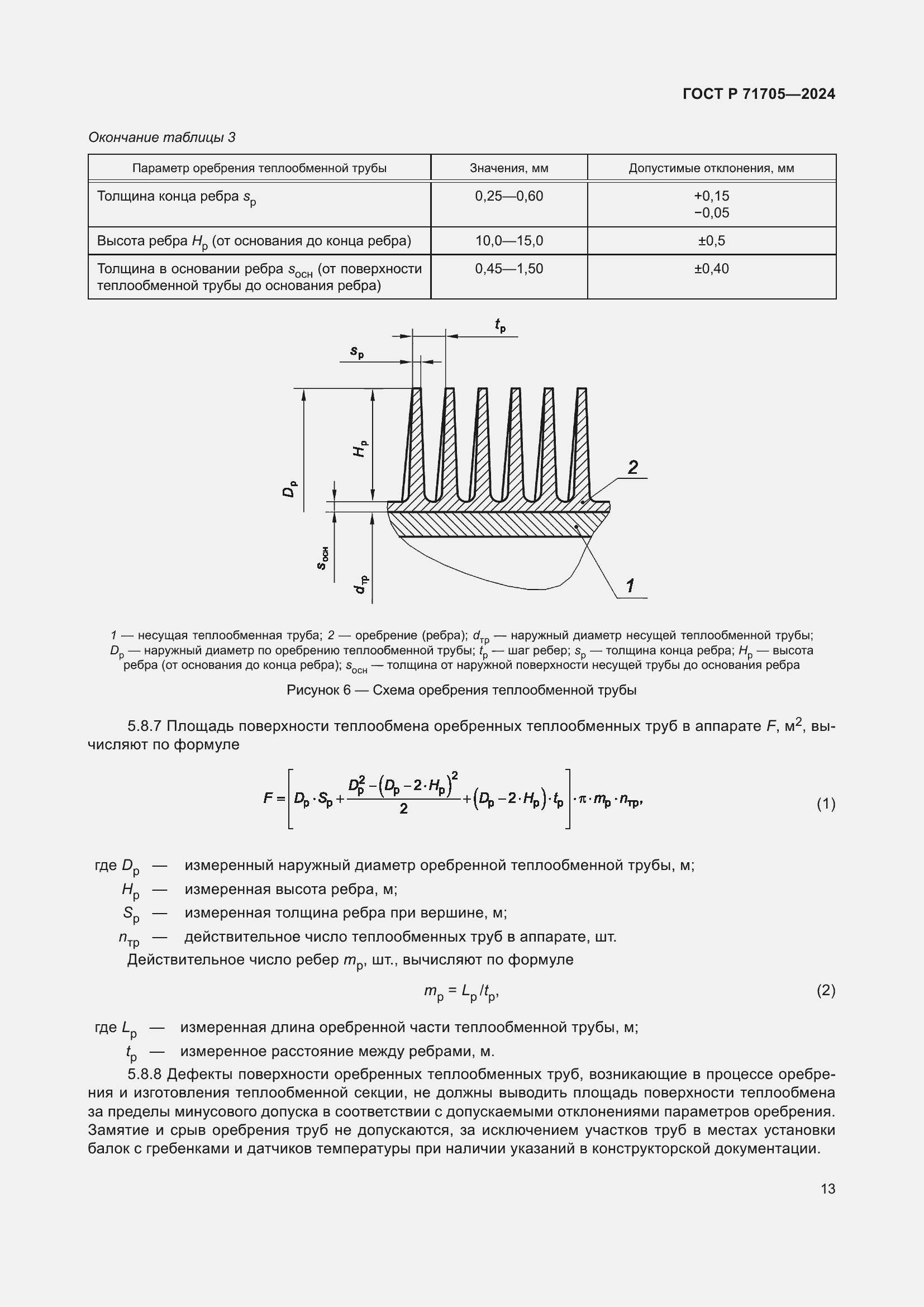 Страница 17 ГОСТ Р 71705-2024
