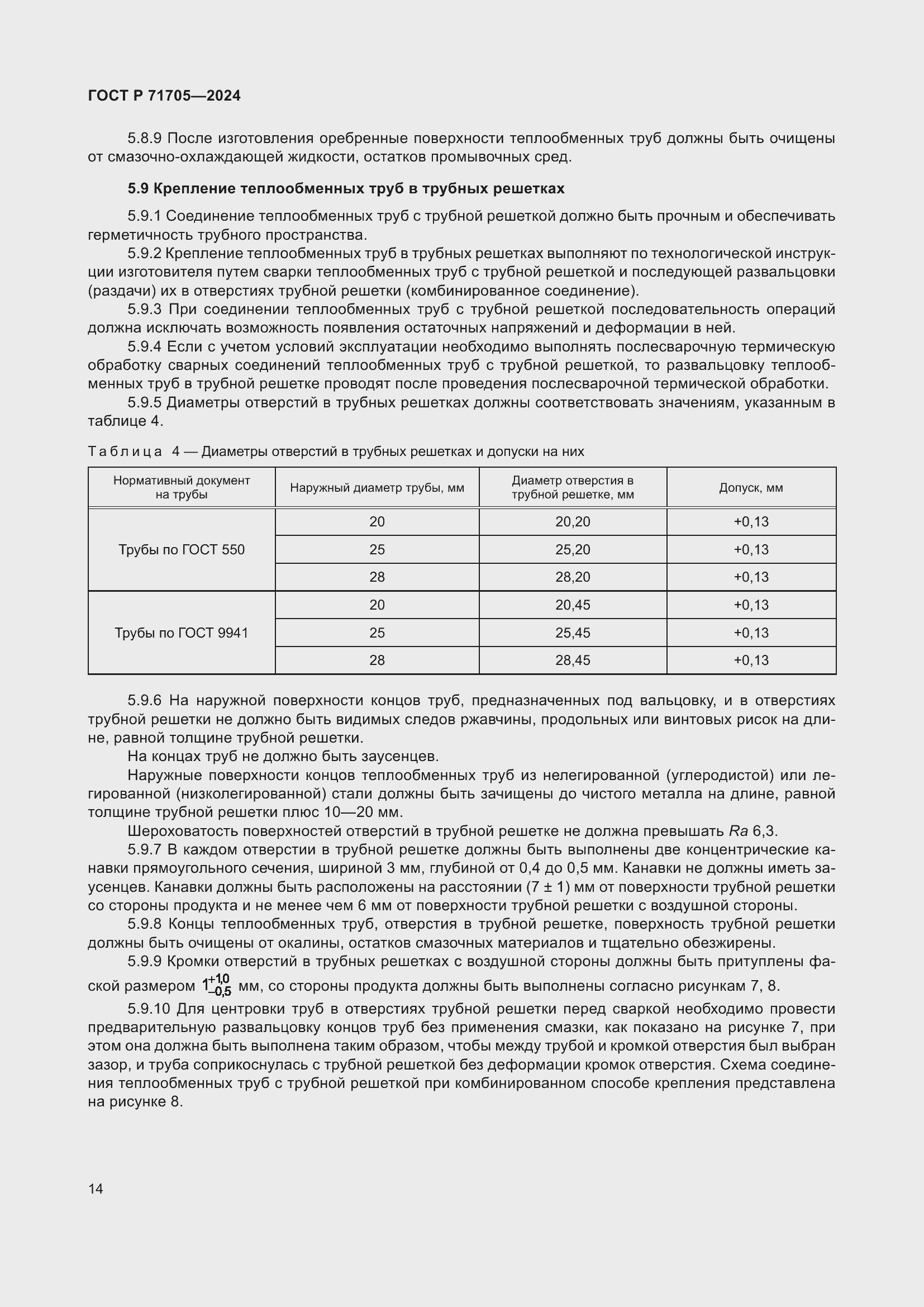 Страница 18 ГОСТ Р 71705-2024