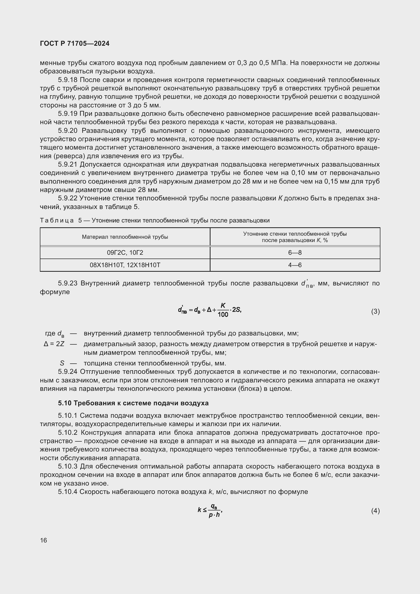 Страница 20 ГОСТ Р 71705-2024