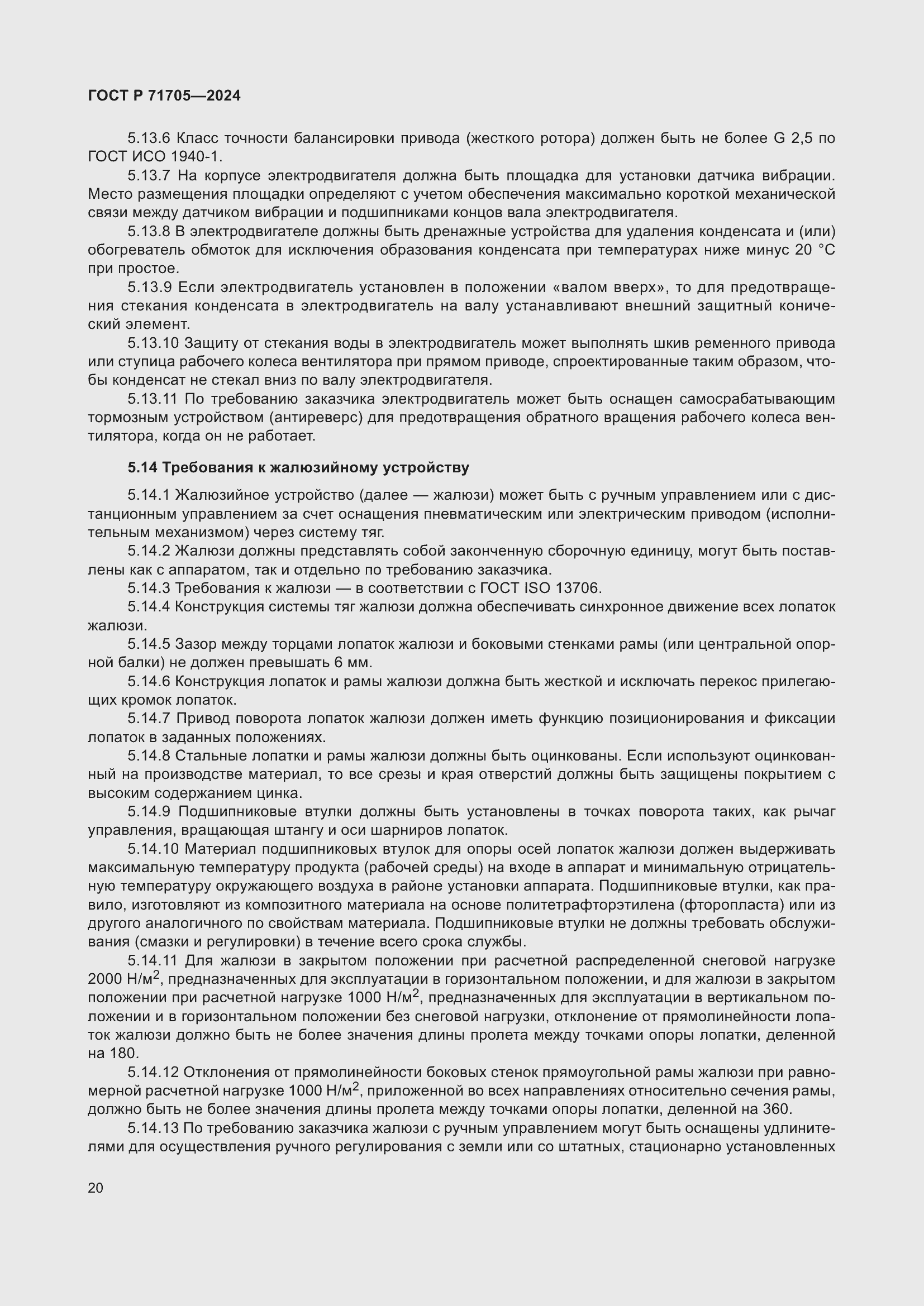 Страница 24 ГОСТ Р 71705-2024