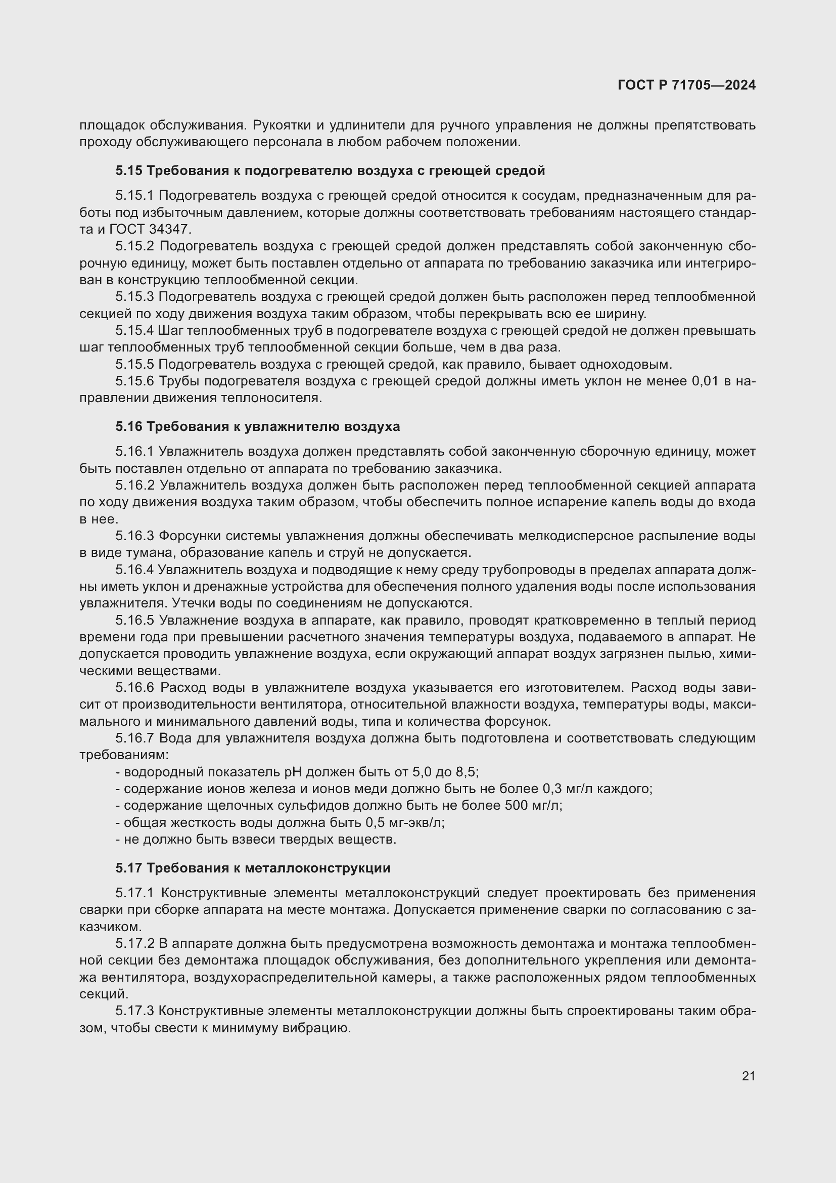 Страница 25 ГОСТ Р 71705-2024