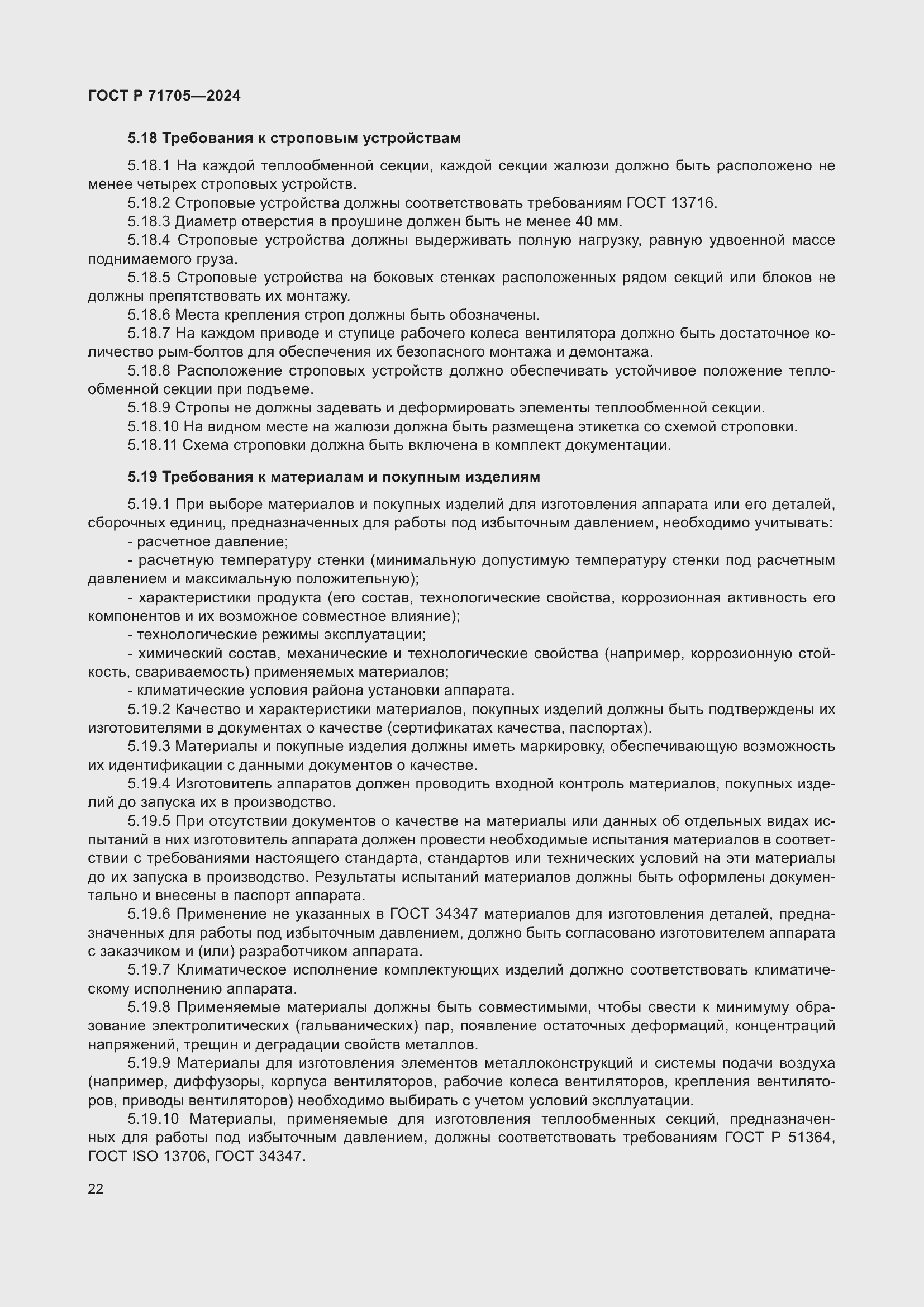 Страница 26 ГОСТ Р 71705-2024