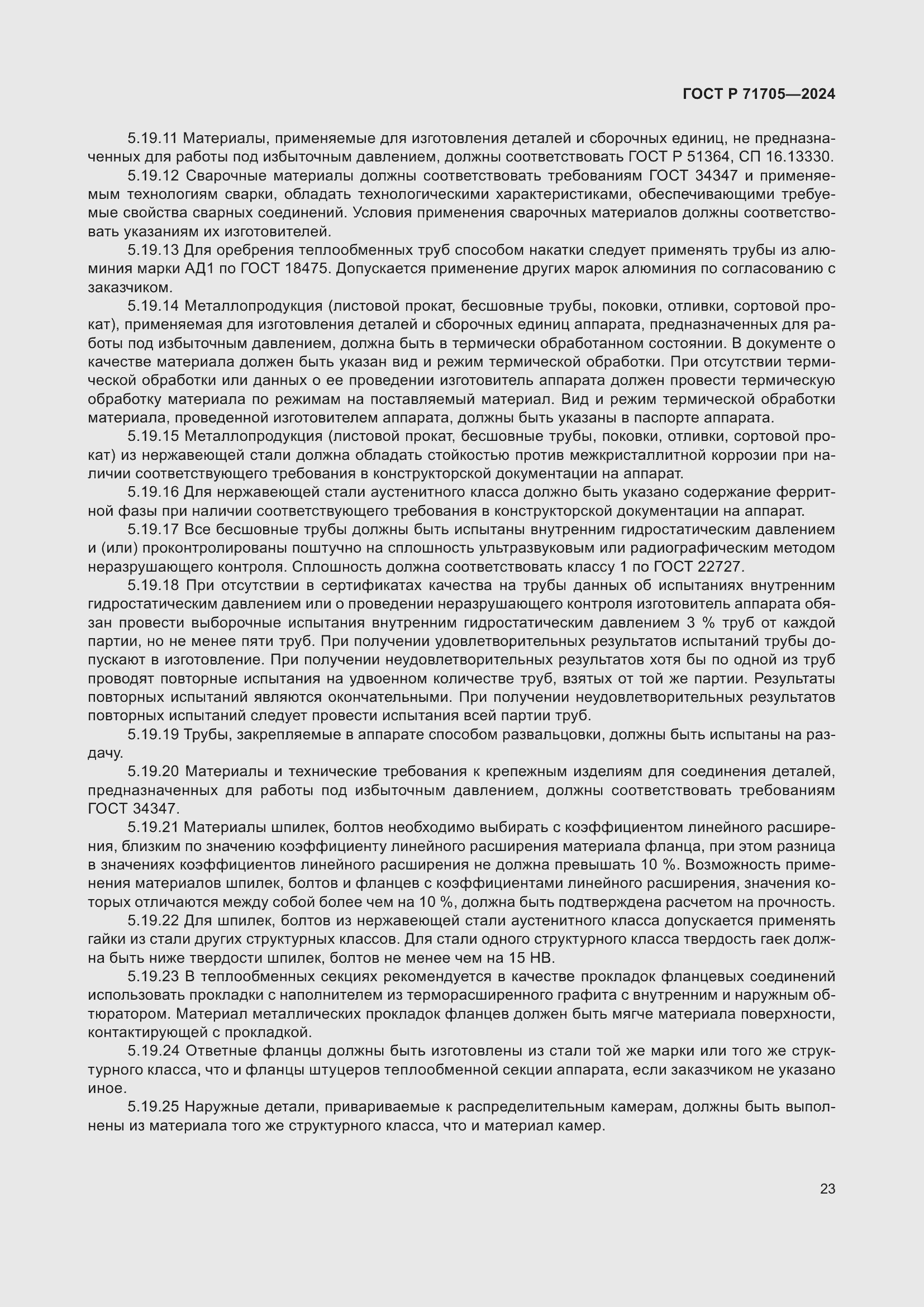 Страница 27 ГОСТ Р 71705-2024