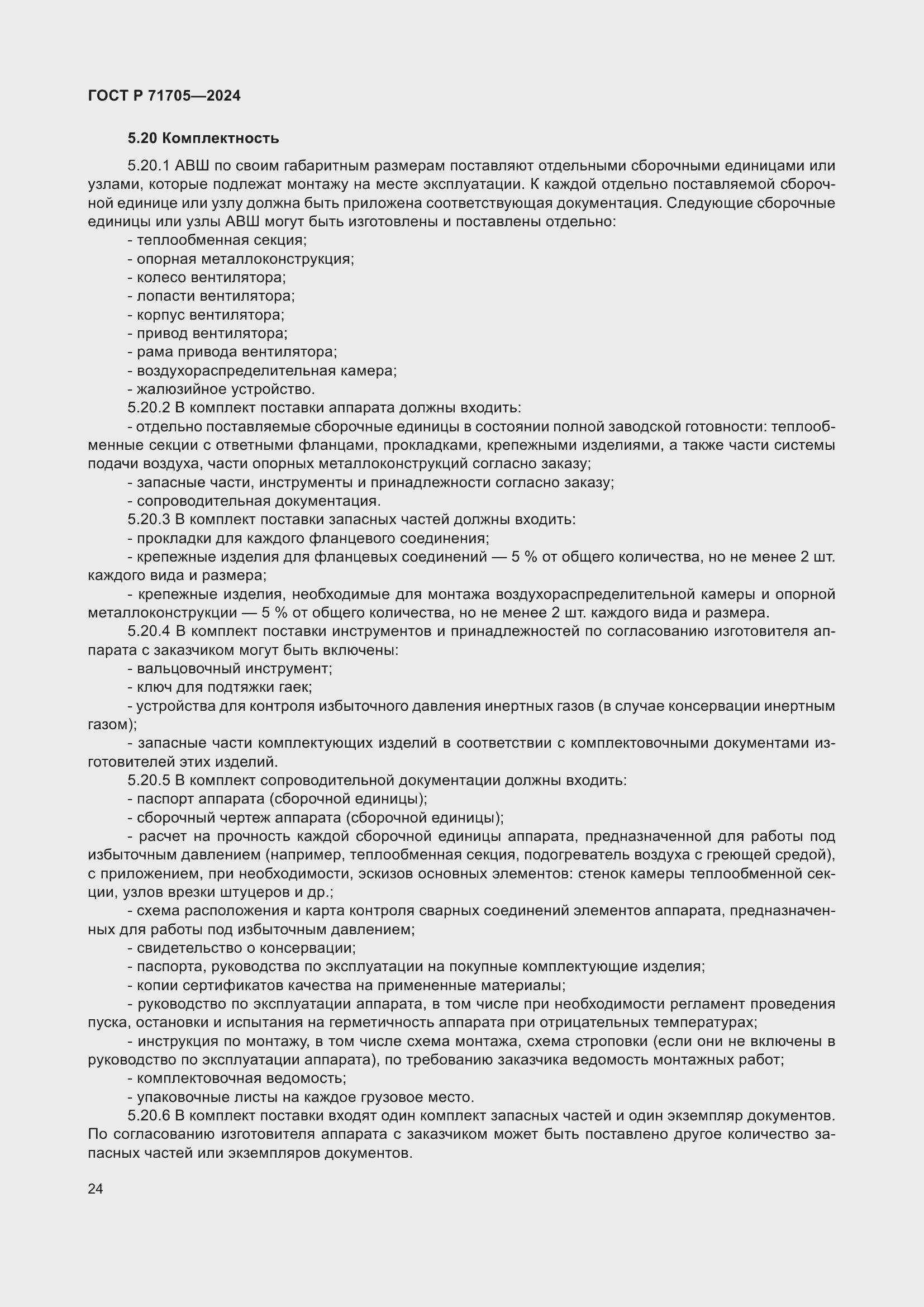 Страница 28 ГОСТ Р 71705-2024