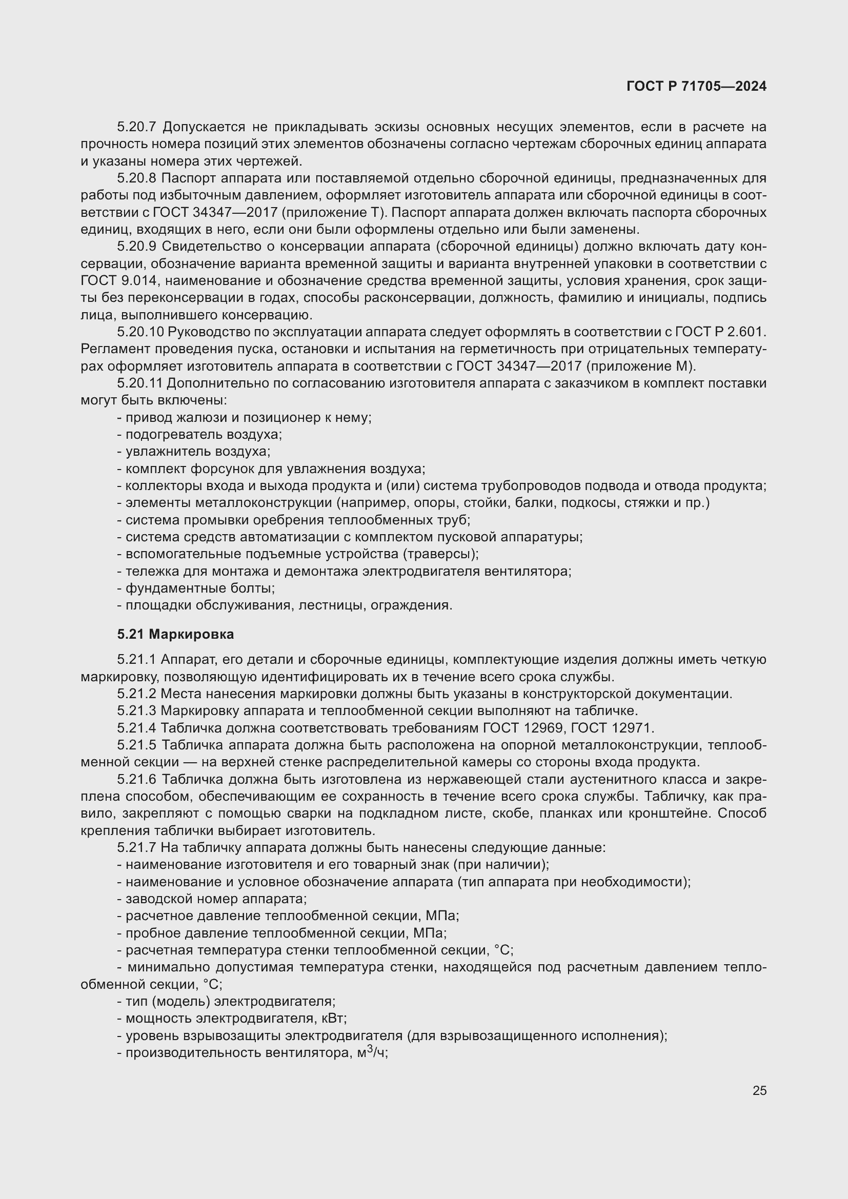 Страница 29 ГОСТ Р 71705-2024