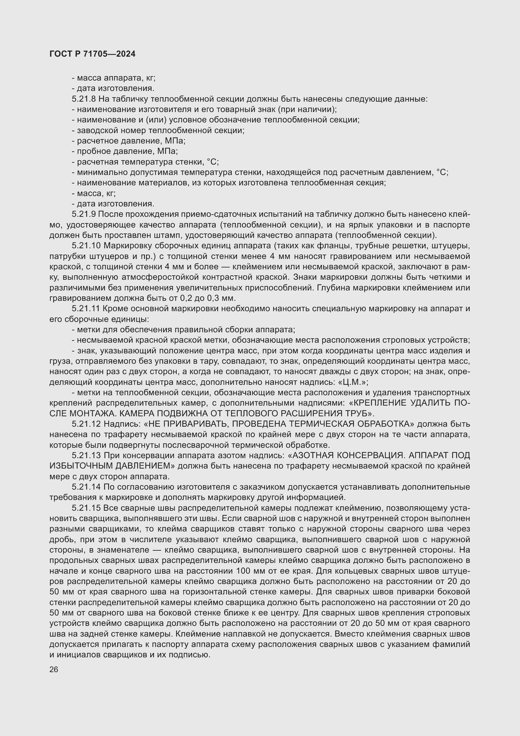 Страница 30 ГОСТ Р 71705-2024