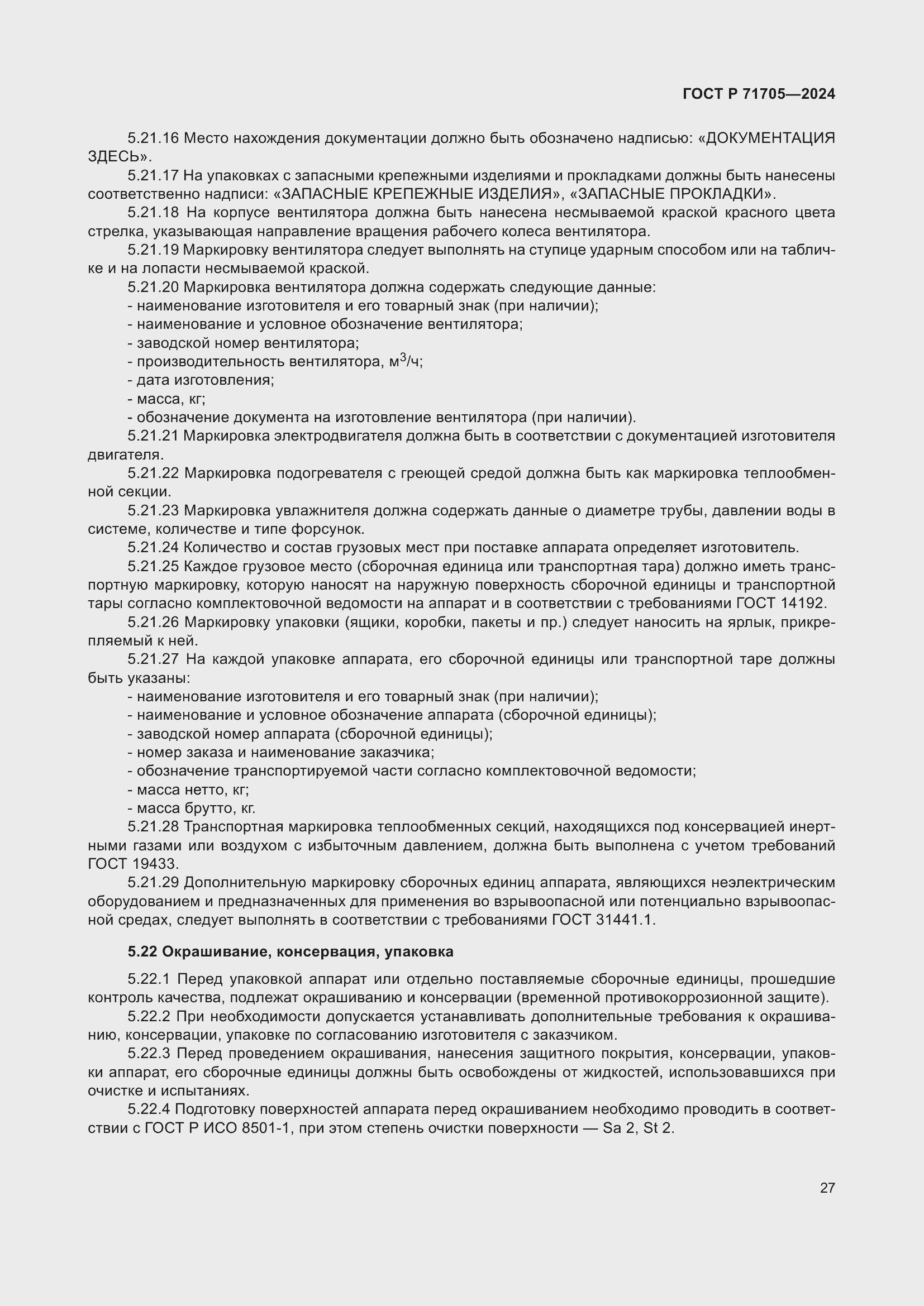 Страница 31 ГОСТ Р 71705-2024