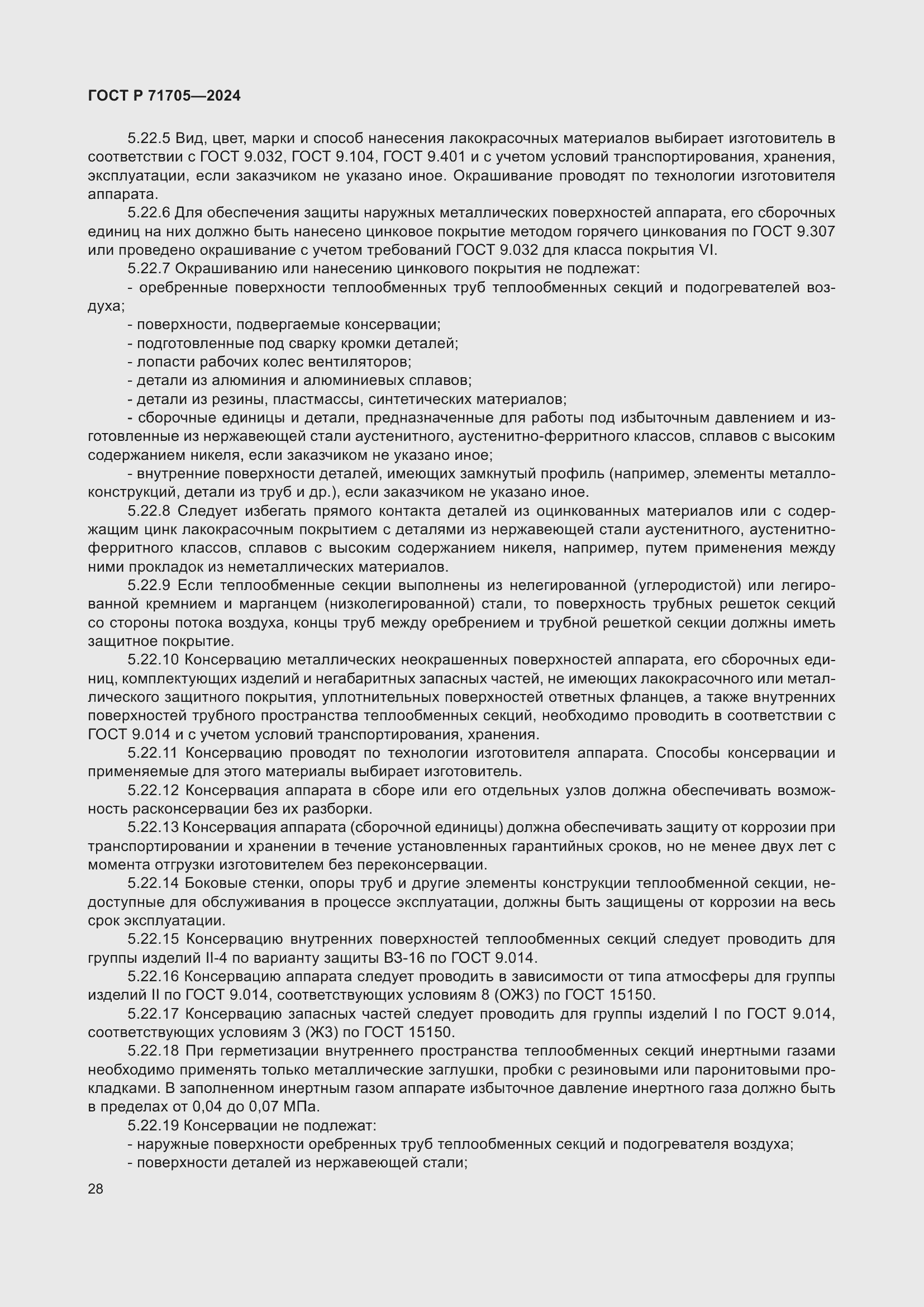 Страница 32 ГОСТ Р 71705-2024