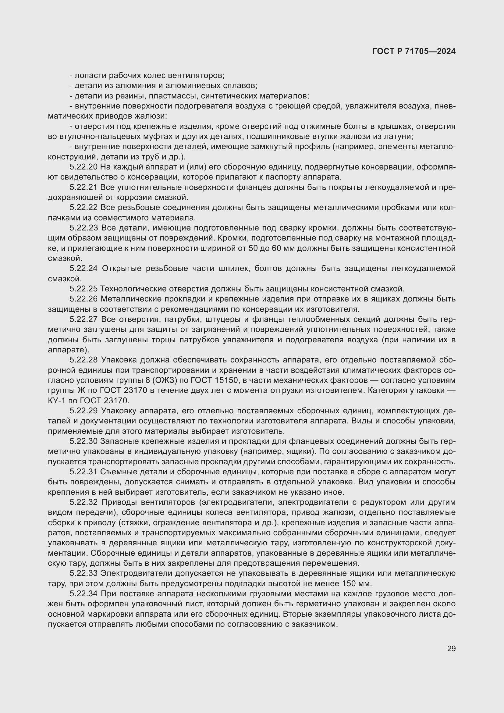 Страница 33 ГОСТ Р 71705-2024