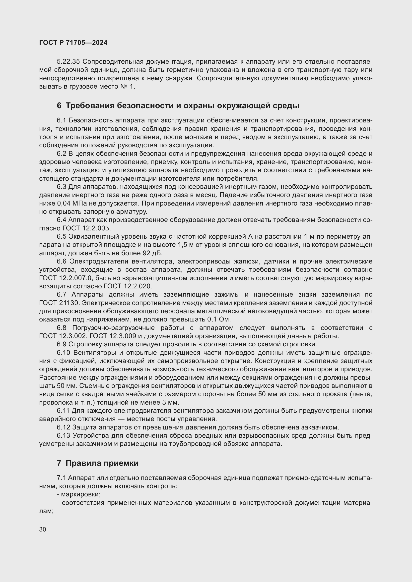 Страница 34 ГОСТ Р 71705-2024