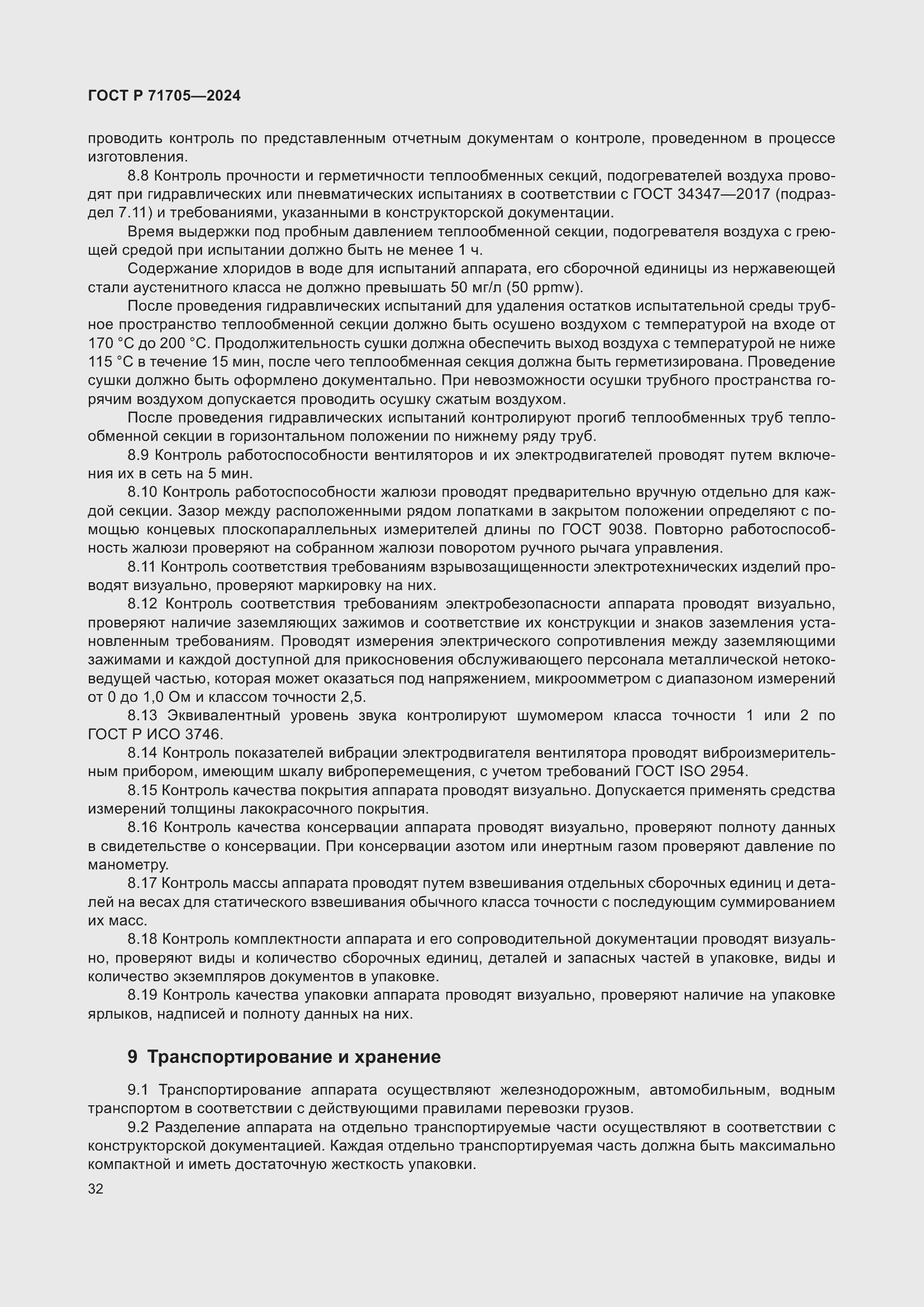 Страница 36 ГОСТ Р 71705-2024