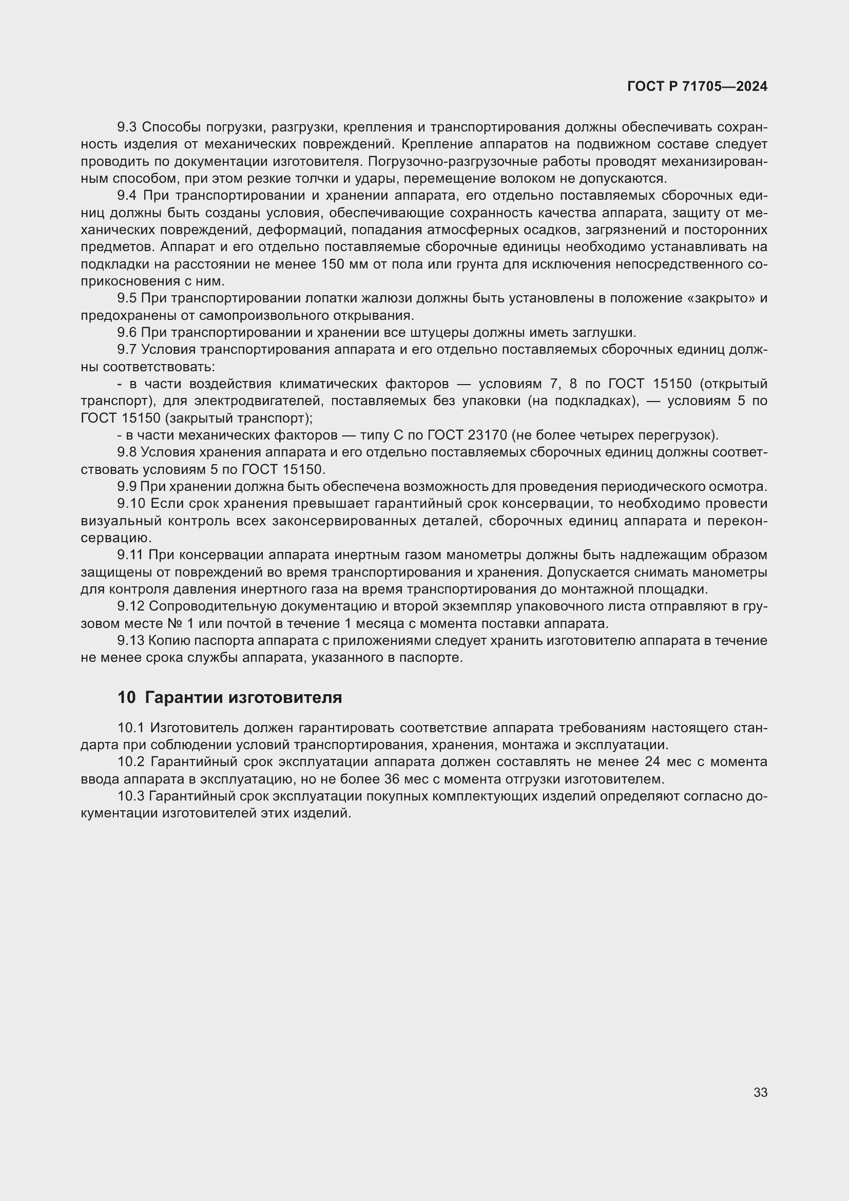 Страница 37 ГОСТ Р 71705-2024