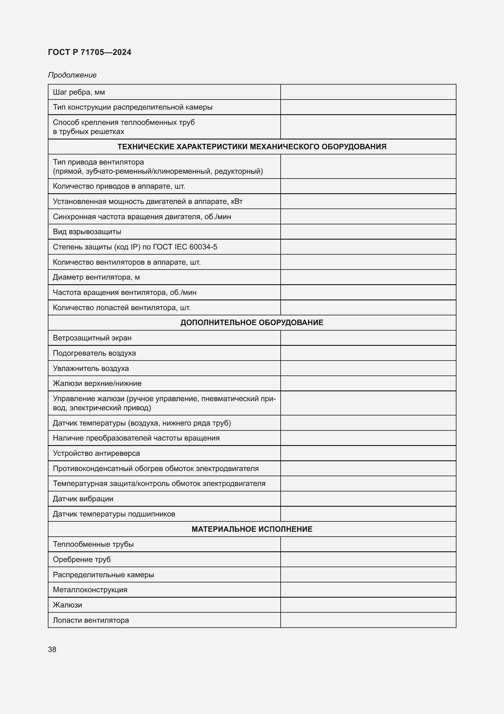 Страница 42 ГОСТ Р 71705-2024