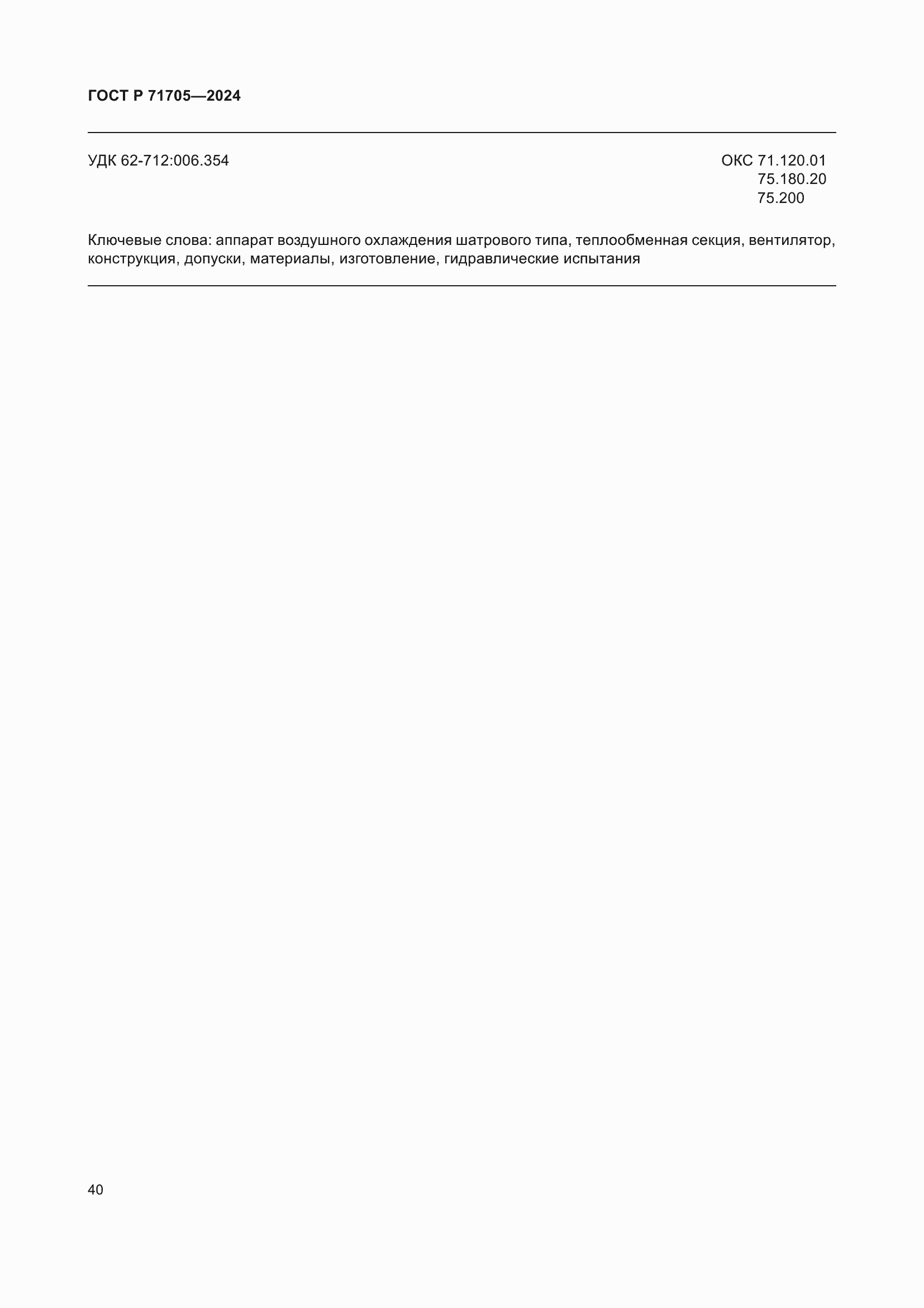 Страница 44 ГОСТ Р 71705-2024