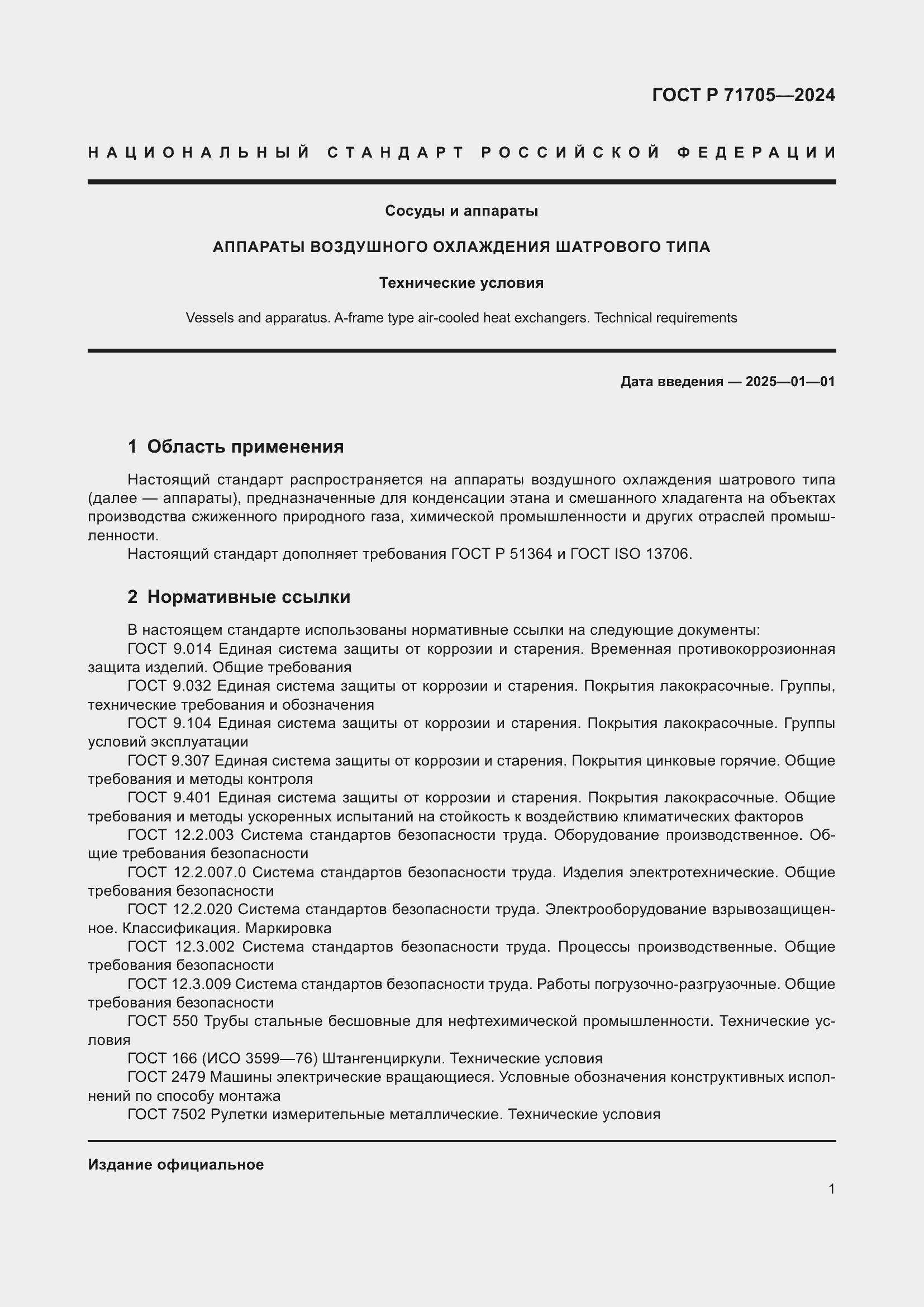 Страница 5 ГОСТ Р 71705-2024