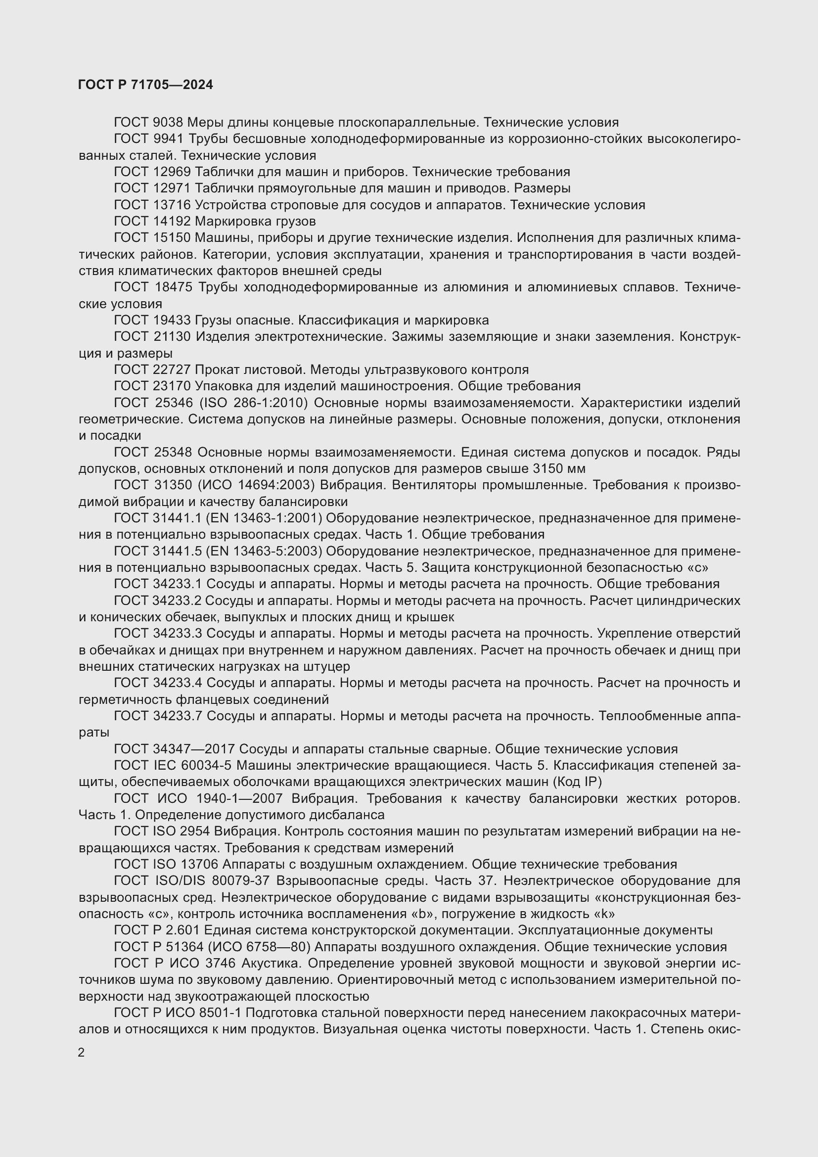 Страница 6 ГОСТ Р 71705-2024