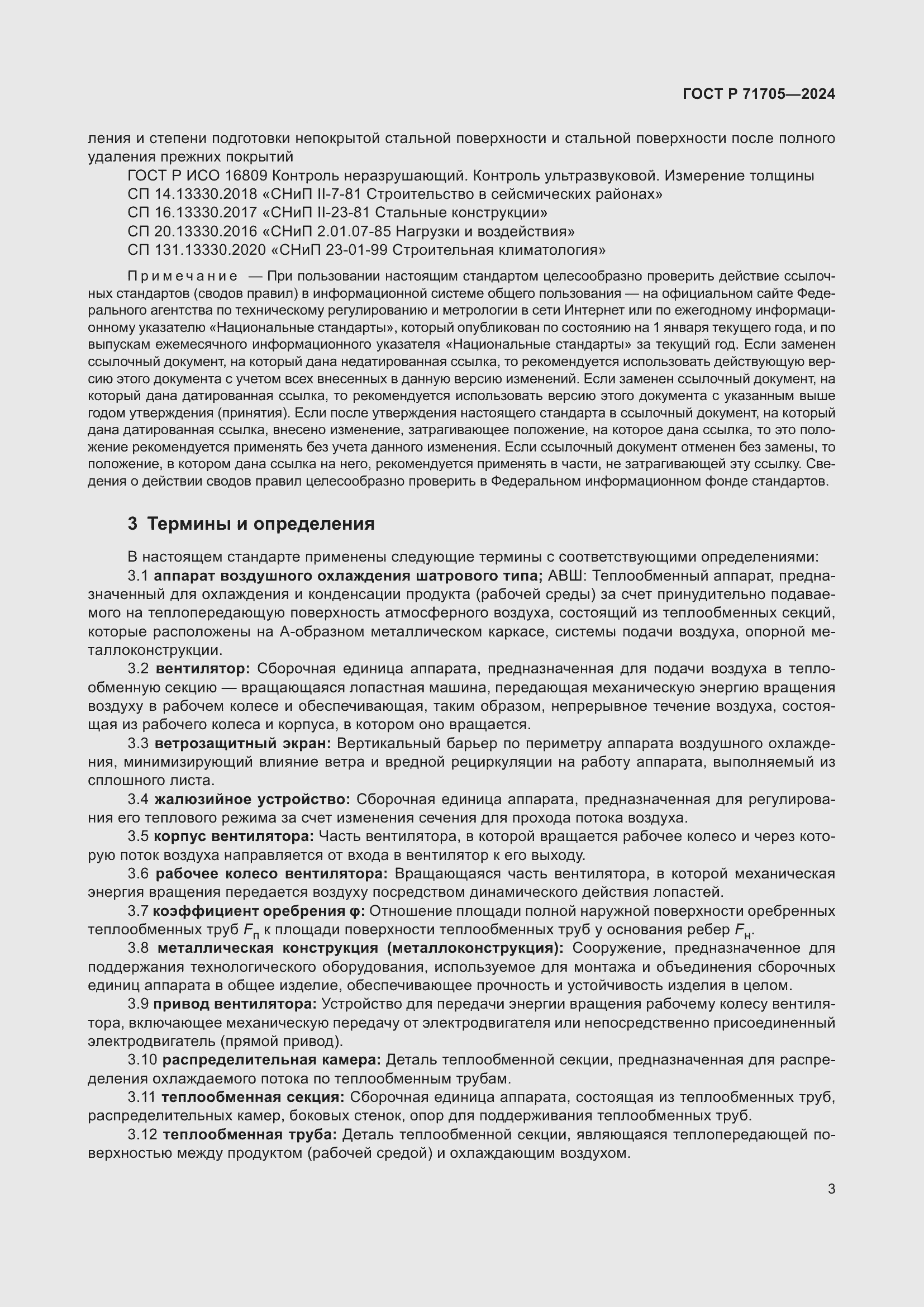 Страница 7 ГОСТ Р 71705-2024