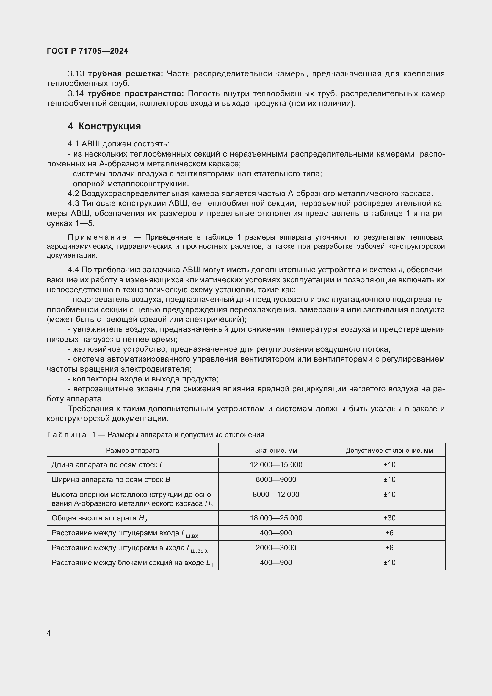 Страница 8 ГОСТ Р 71705-2024