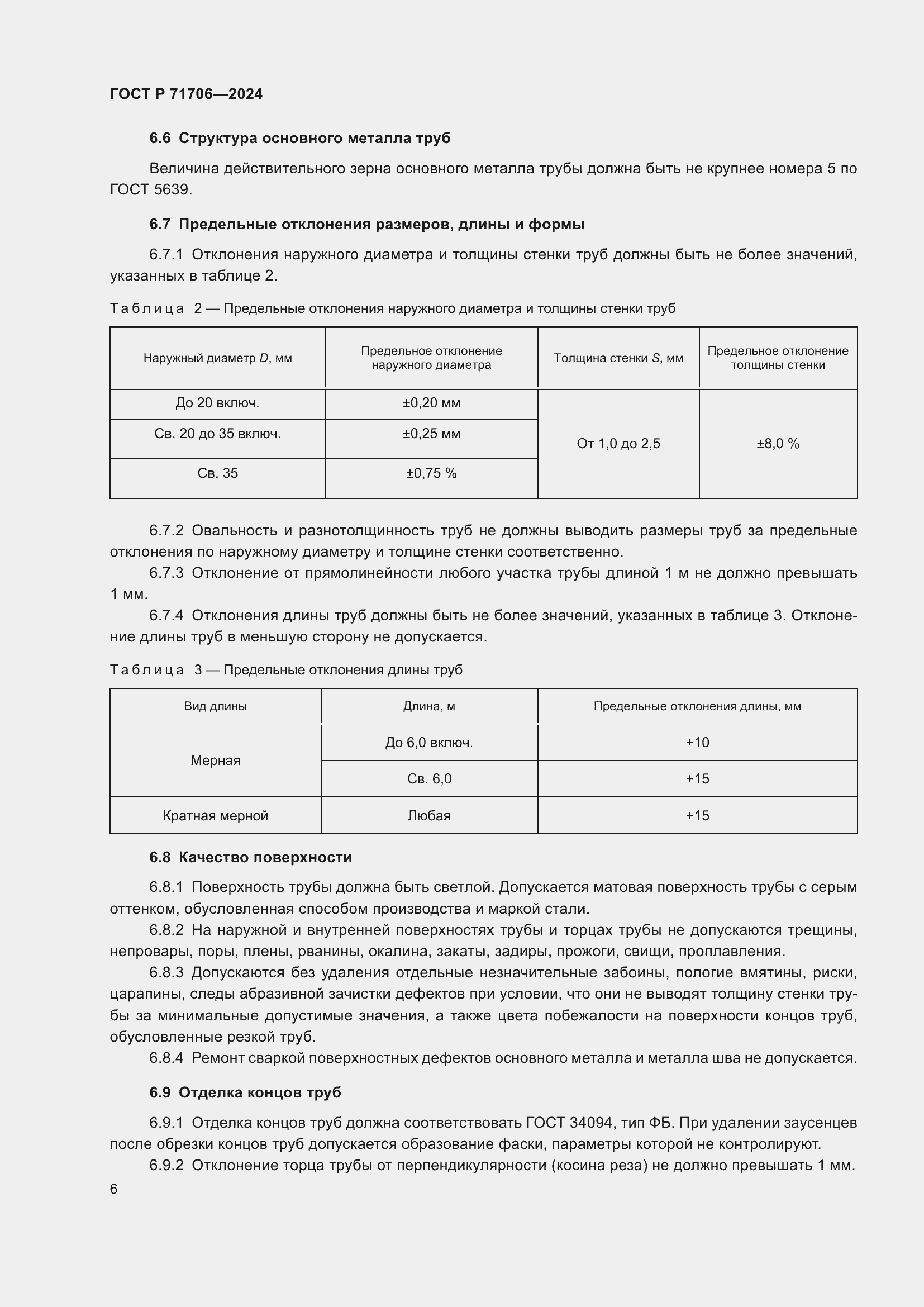 Страница 10 ГОСТ Р 71706-2024
