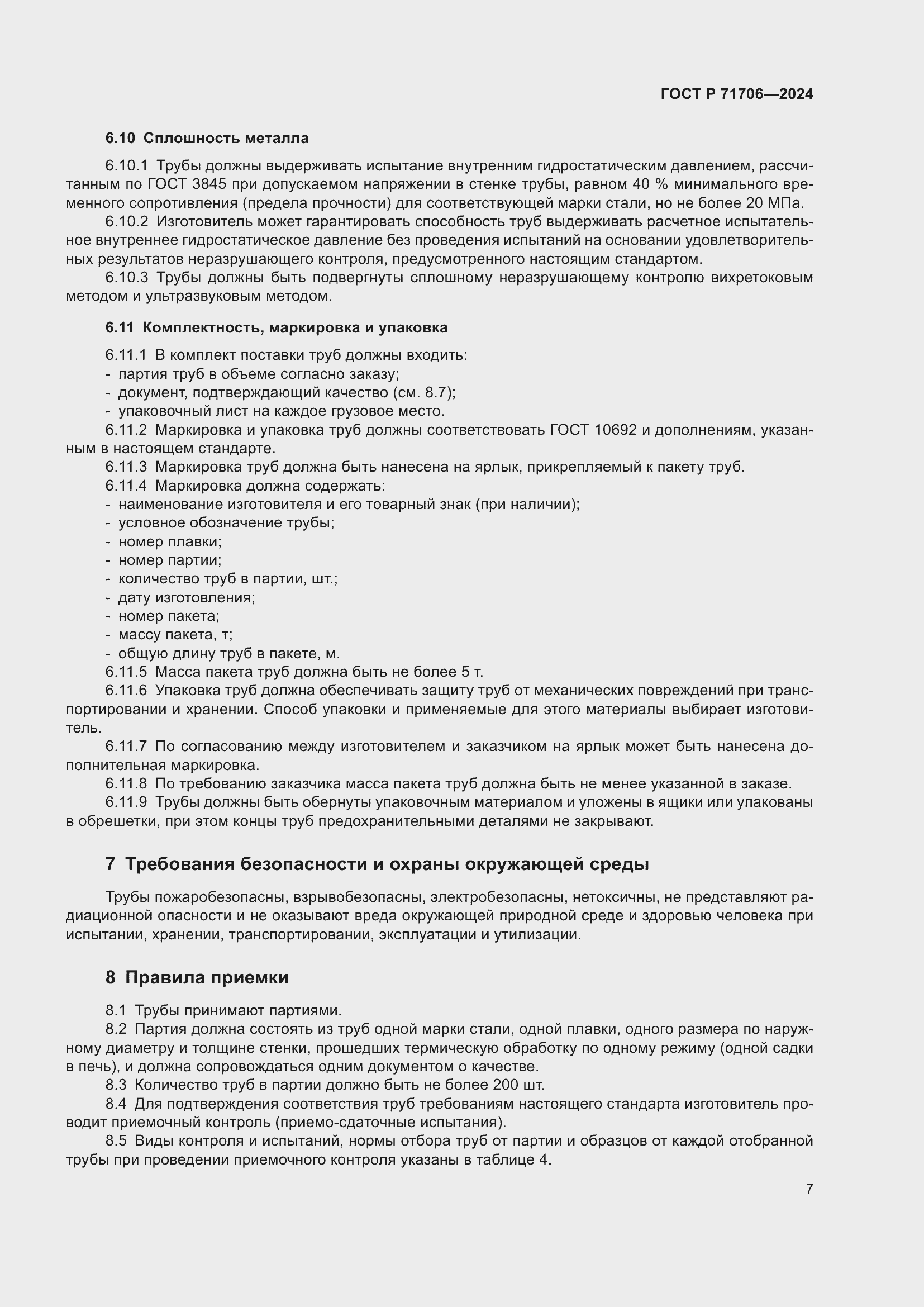 Страница 11 ГОСТ Р 71706-2024