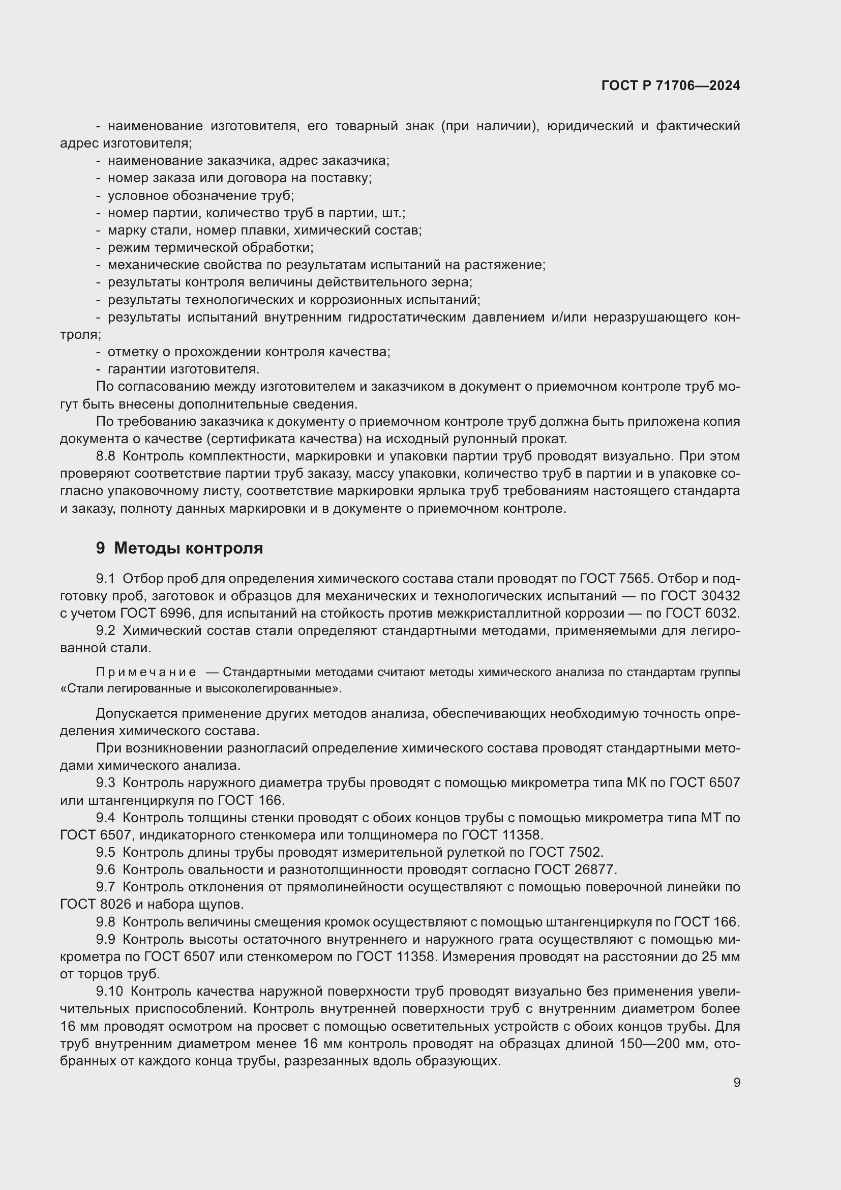 Страница 13 ГОСТ Р 71706-2024