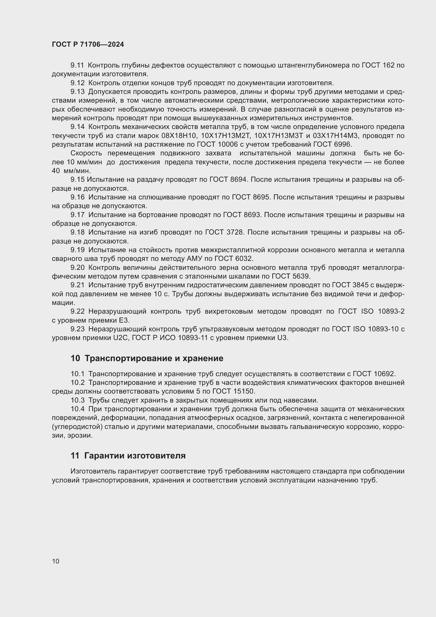 Страница 14 ГОСТ Р 71706-2024