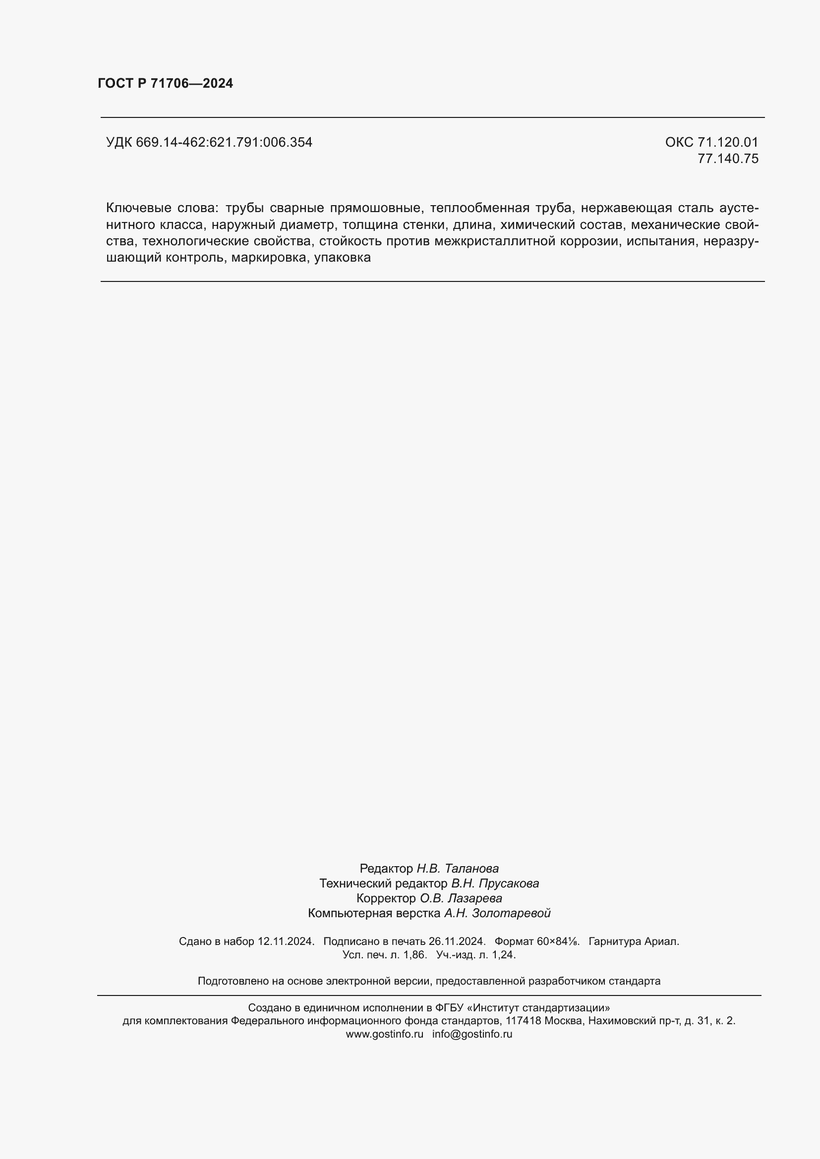 Страница 16 ГОСТ Р 71706-2024