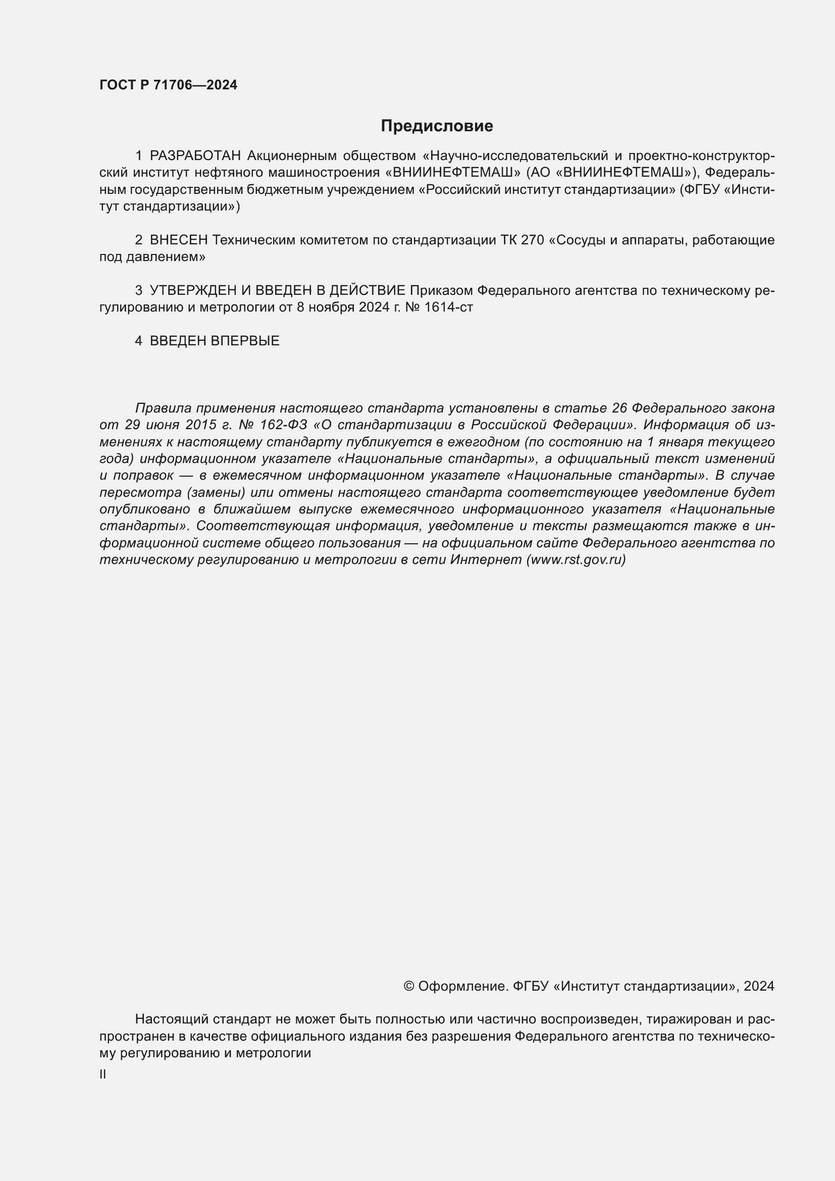 Страница 2 ГОСТ Р 71706-2024