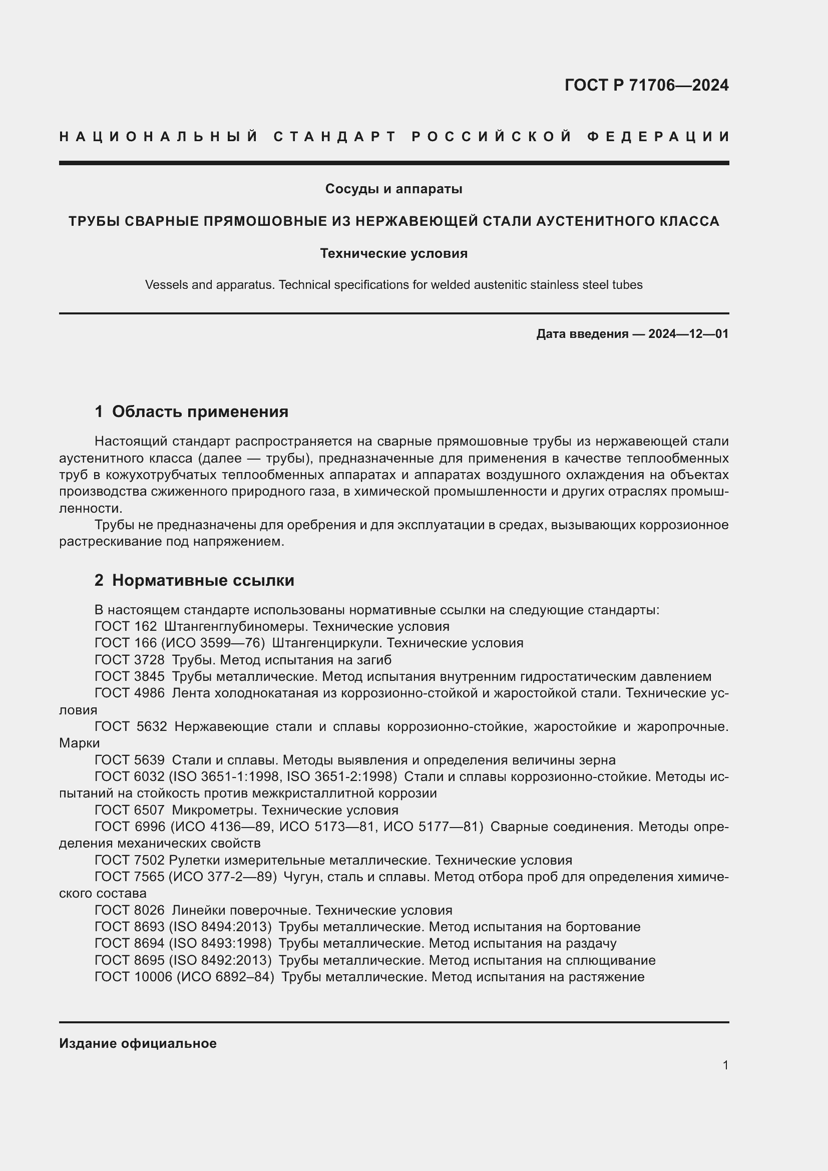 Страница 5 ГОСТ Р 71706-2024