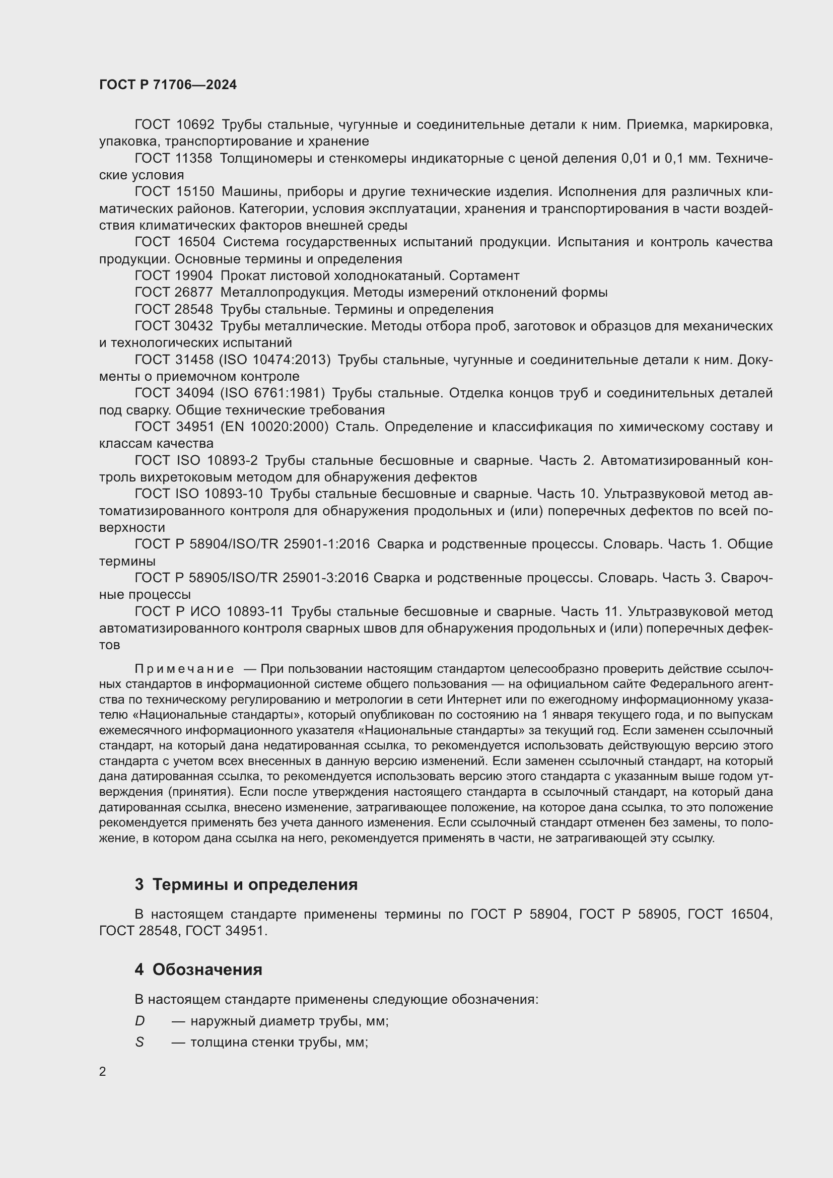 Страница 6 ГОСТ Р 71706-2024