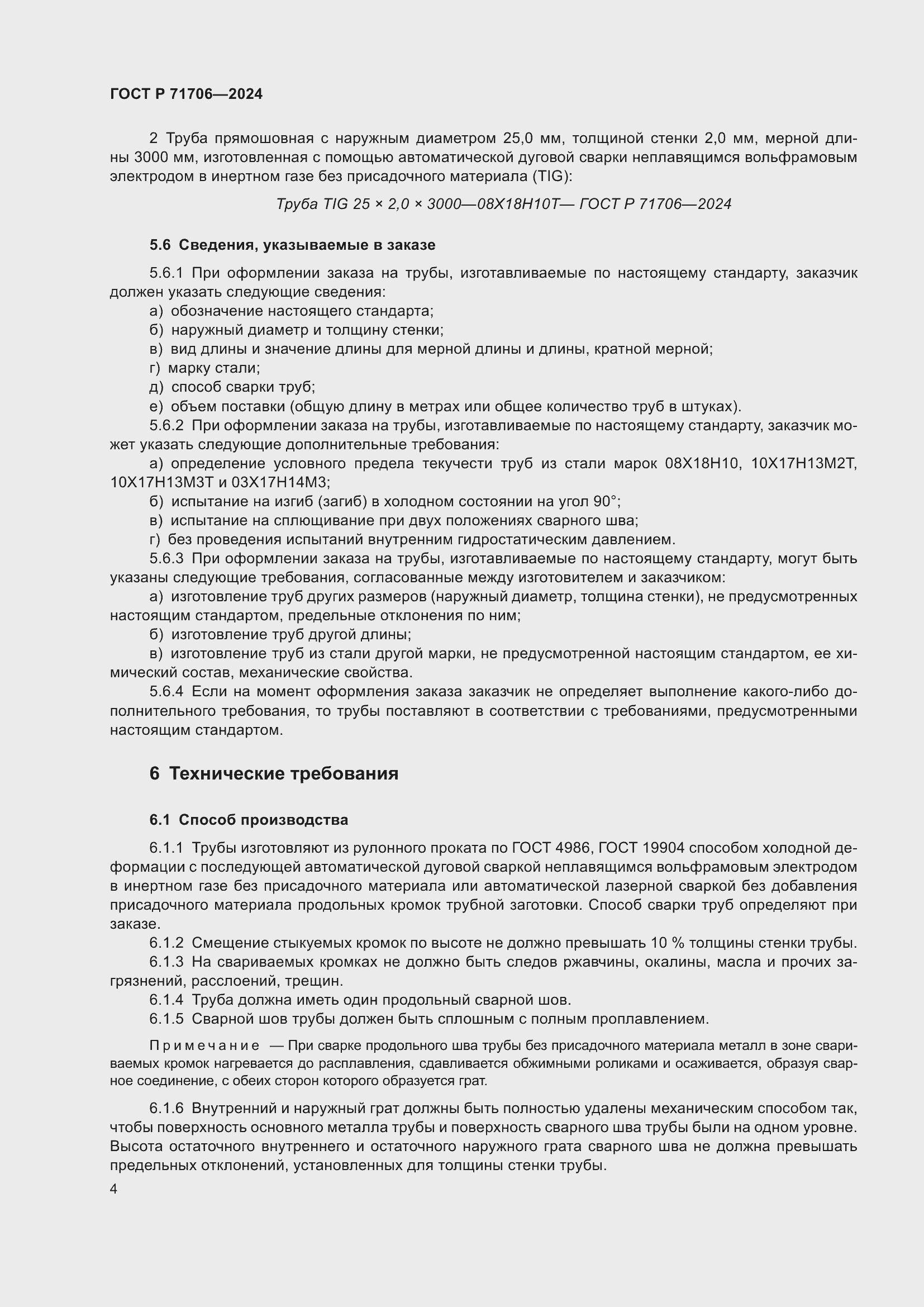 Страница 8 ГОСТ Р 71706-2024