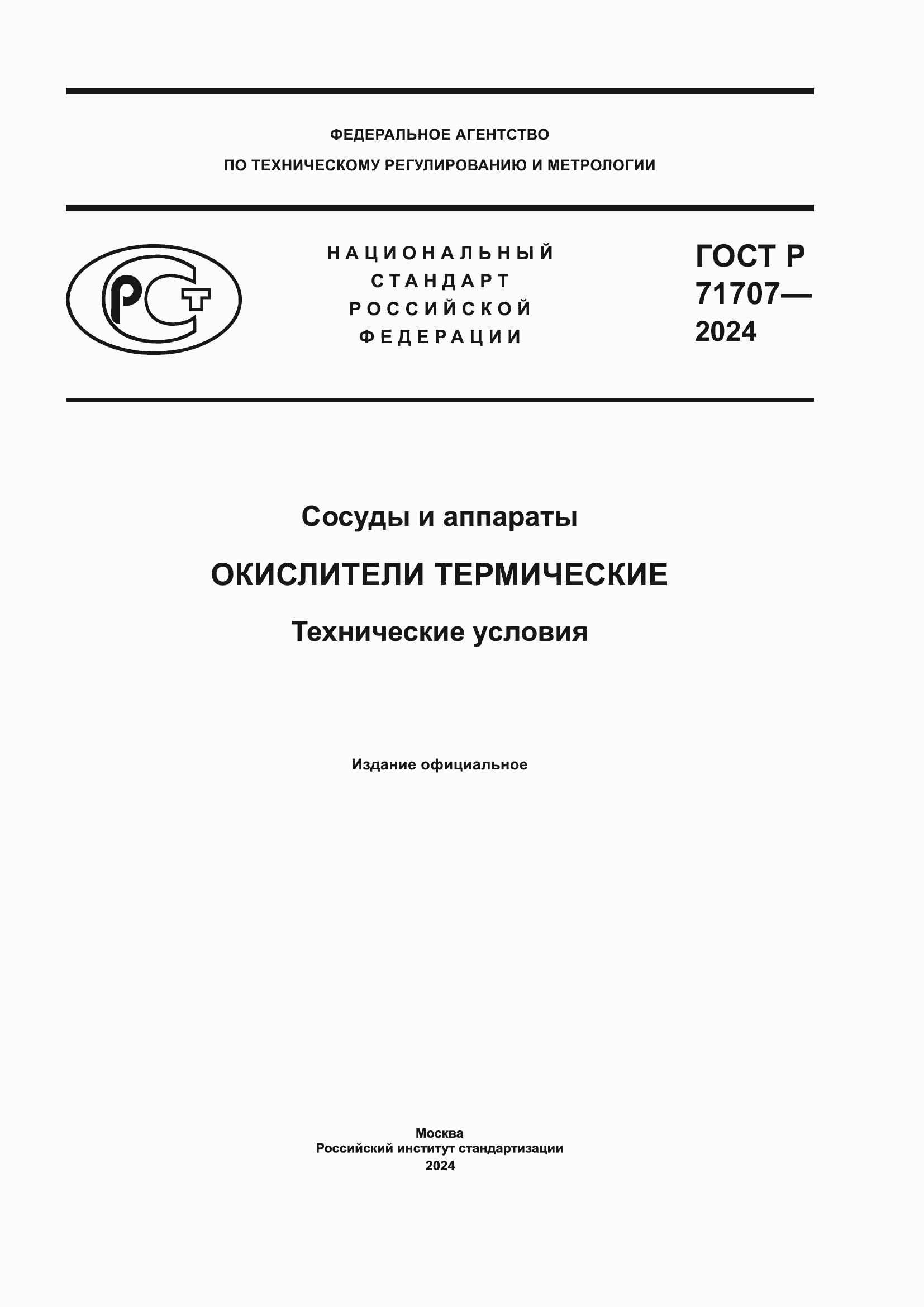 Страница 1 ГОСТ Р 71707-2024