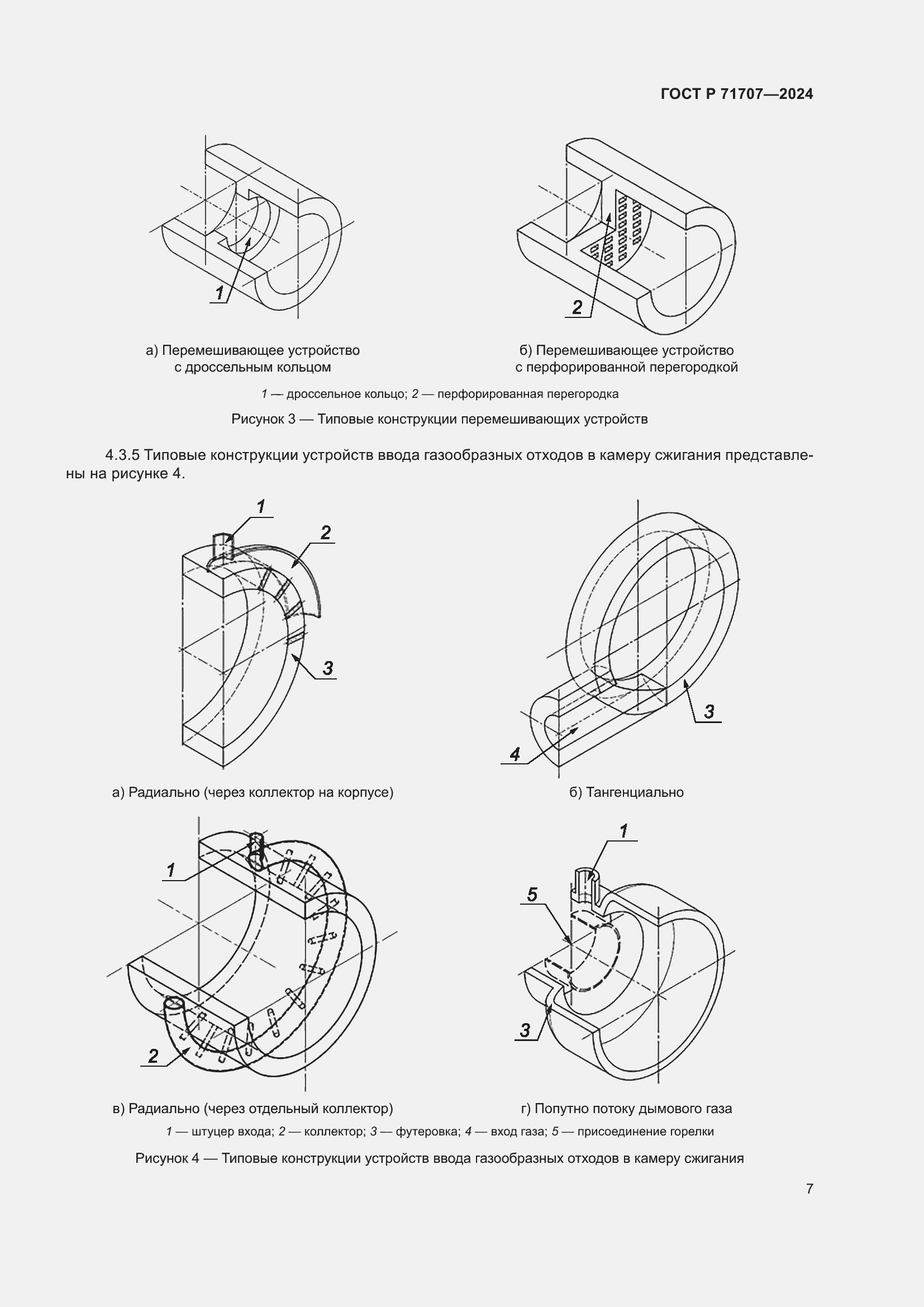 Страница 11 ГОСТ Р 71707-2024