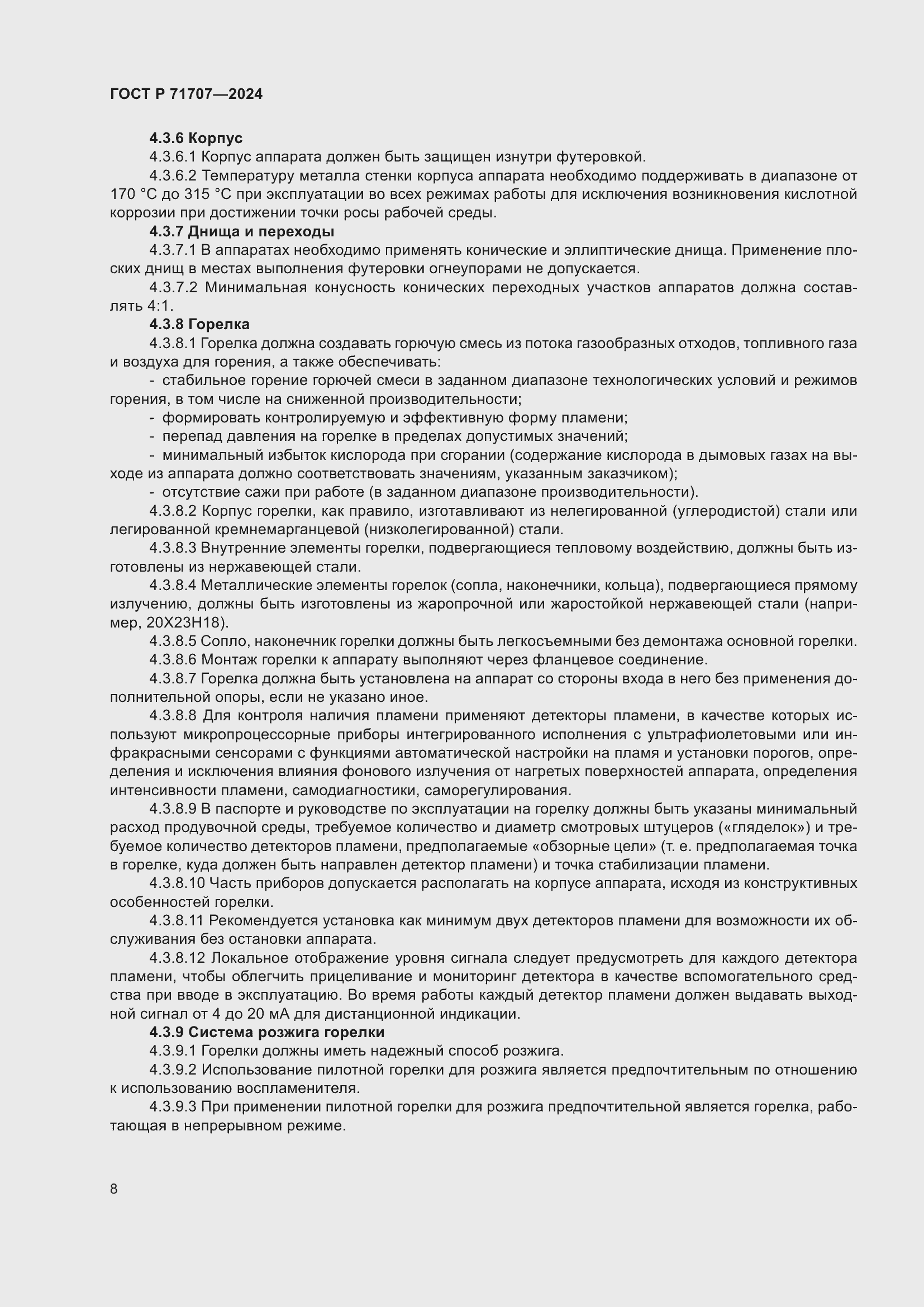 Страница 12 ГОСТ Р 71707-2024