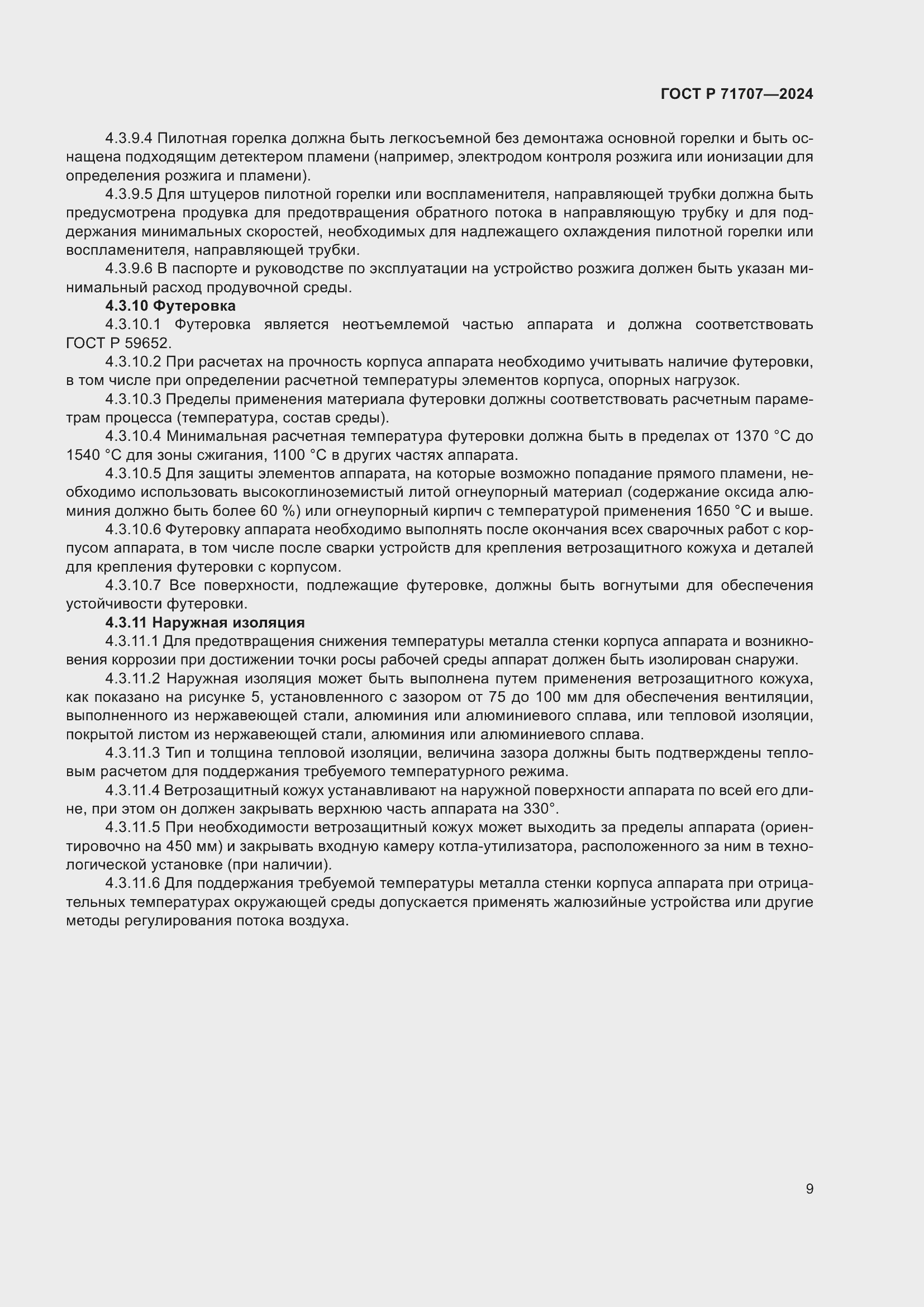 Страница 13 ГОСТ Р 71707-2024