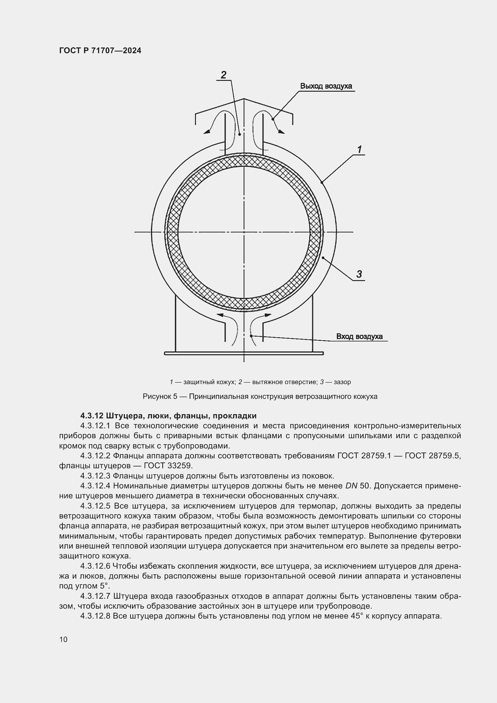 Страница 14 ГОСТ Р 71707-2024